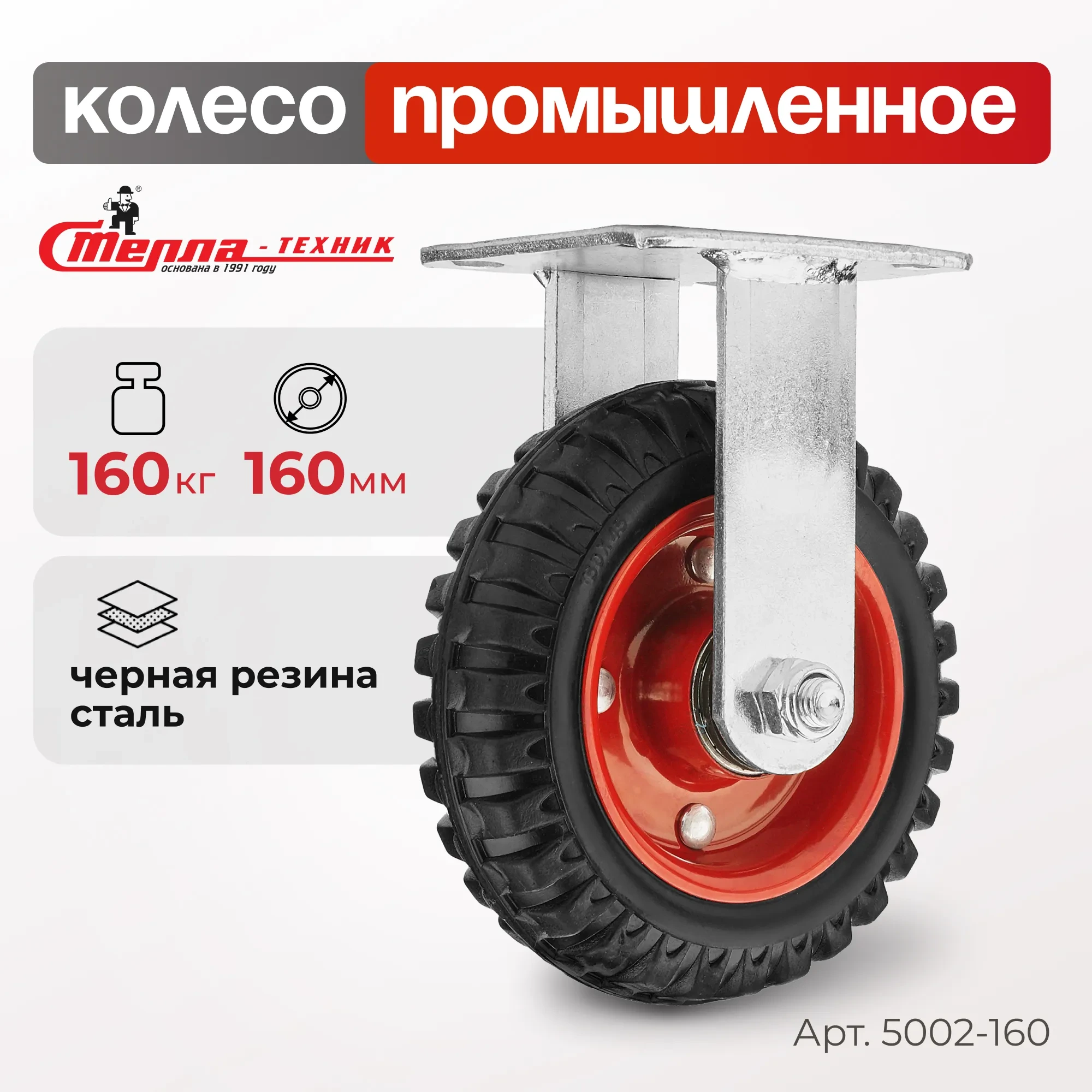 Колесо промышленное (160 мм, 160 кг) неповоротное Стелла-техник