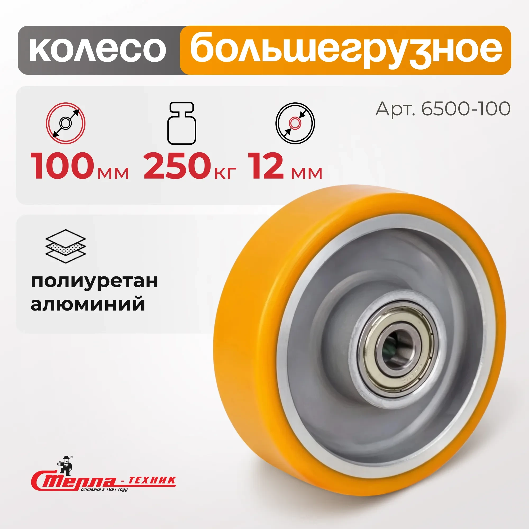 Большегрузное полиуретановое колесо без опоры Стелла-техник 6500-100 (100 мм, 250 кг, под ось 12, обод алюминий)