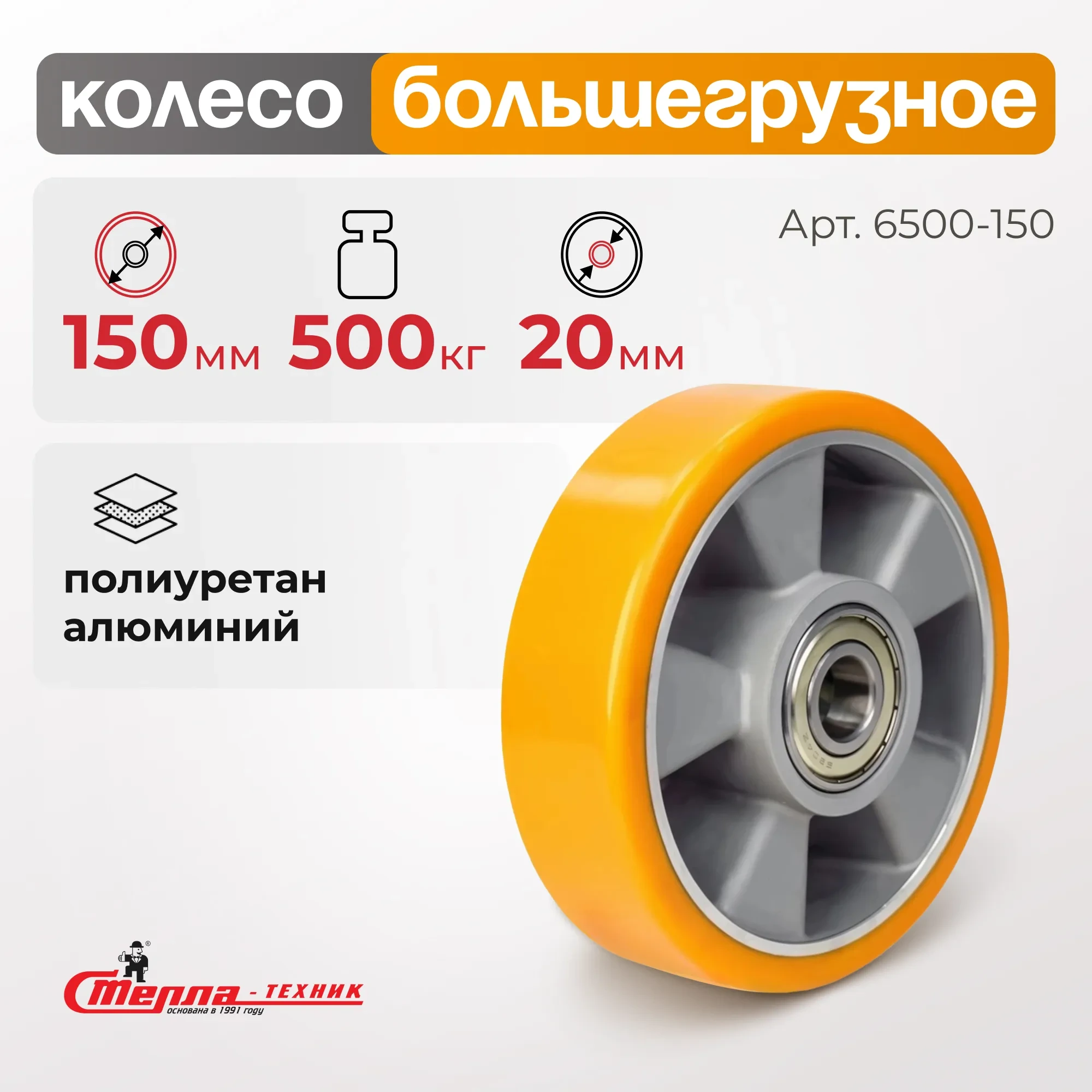 Большегрузное полиуретановое колесо без опоры Стелла-техник 6500-150 (150 мм, 500 кг, под ось 20, обод алюминий)