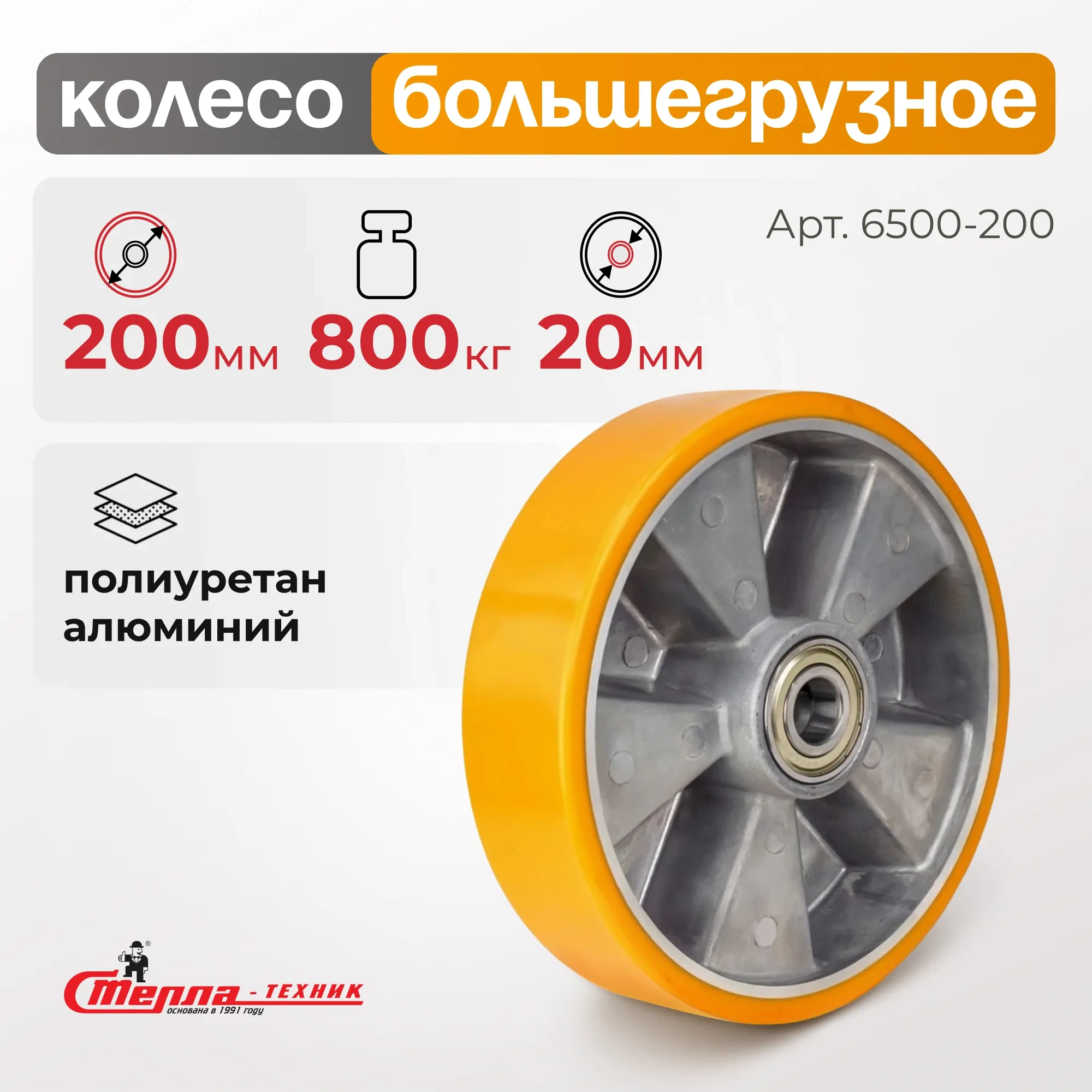Большегрузное полиуретановое колесо без опоры Стелла-техник 6500-200 (200 мм, 800 кг, под ось 20, обод алюминий)