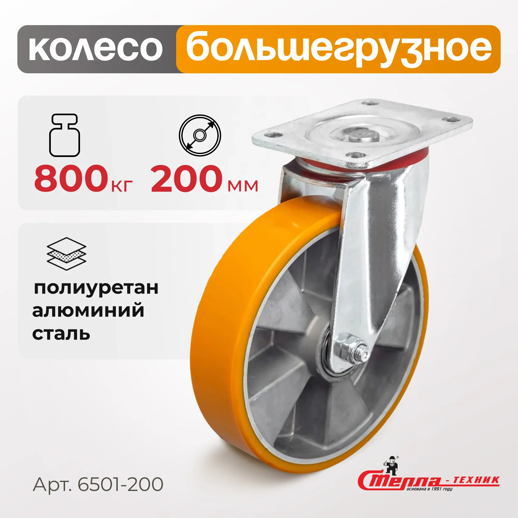 Большегрузное полиуретановое колесо поворотное Стелла-техник 6501-200 (200 мм, 800 кг, с площадкой, обод алюминий)
