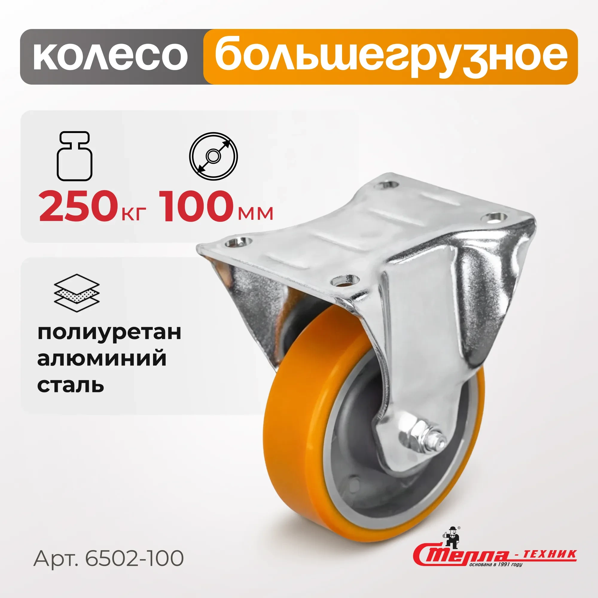 Большегрузное полиуретановое колесо неповоротное Стелла-техник 6502-100 (100 мм, 250 кг, с площадкой, обод алюминий)
