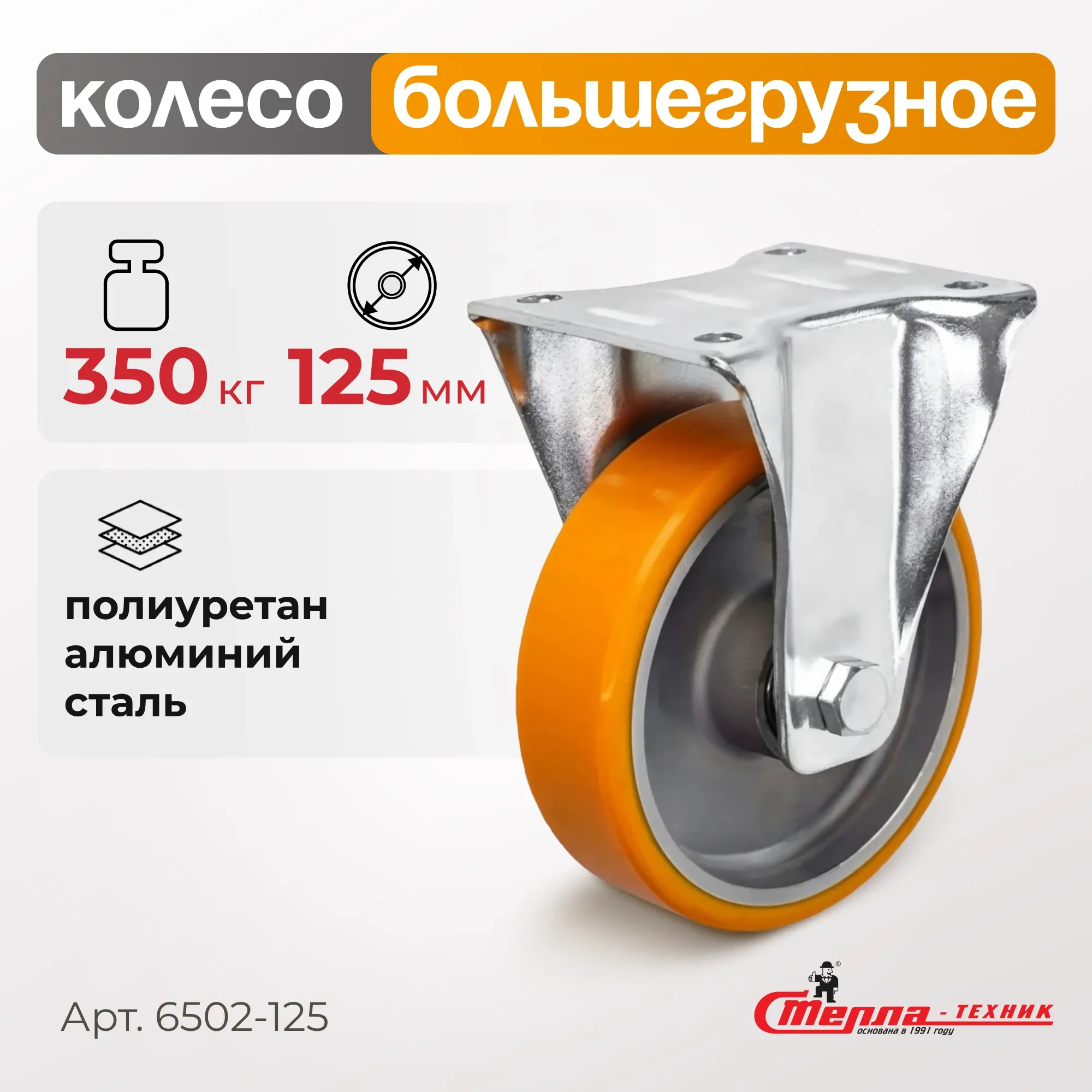 Большегрузное полиуретановое колесо неповоротное Стелла-техник 6502-125 (125 мм, 350 кг, с площадкой, обод алюминий)