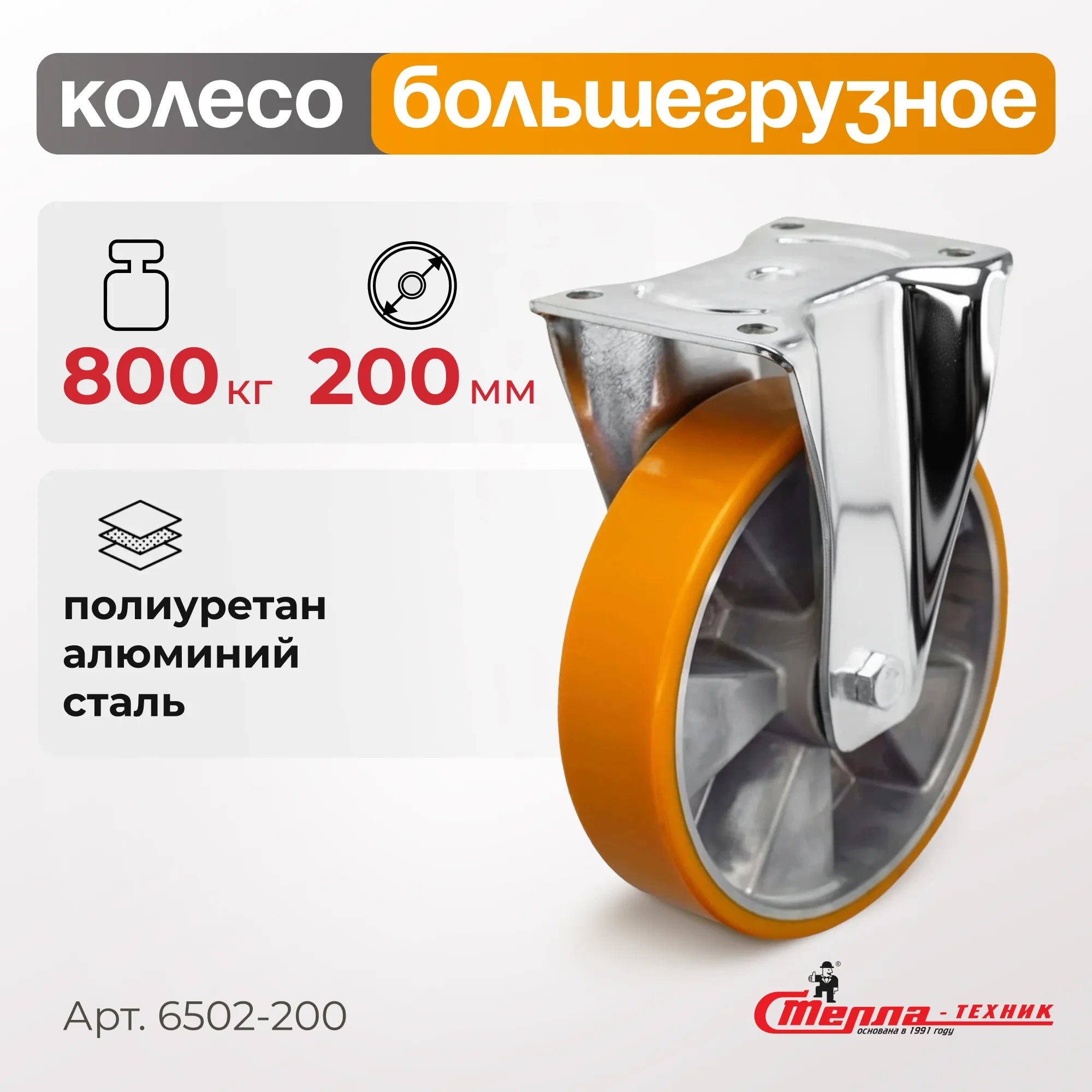 Большегрузное полиуретановое колесо неповоротное Стелла-техник 6502-200 (200 мм, 800 кг, с площадкой, обод алюминий)