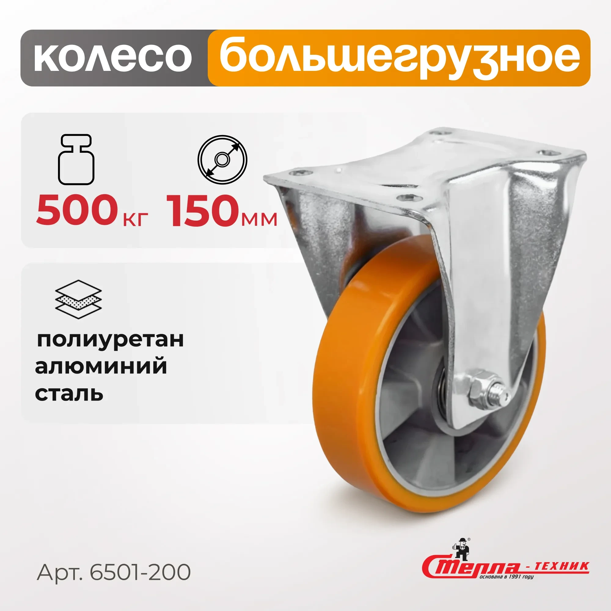 Большегрузное полиуретановое колесо неповоротное Стелла-техник 6502-150 (150 мм, 500 кг, с площадкой, обод алюминий)