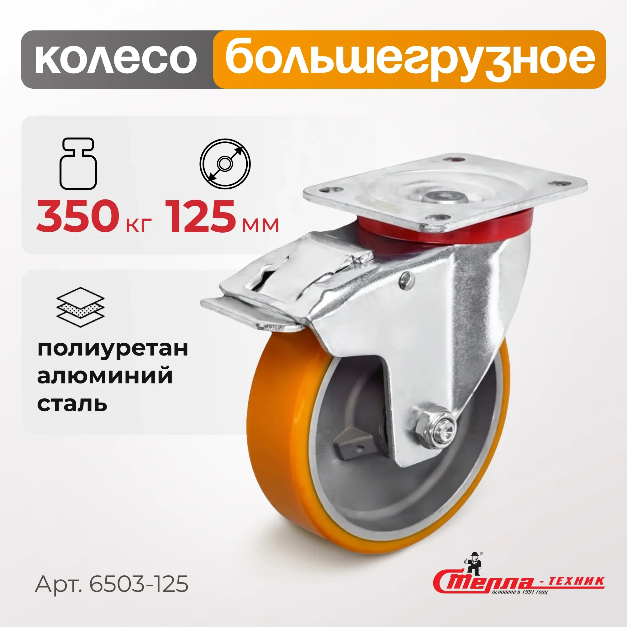 Большегрузное полиуретановое колесо поворотное с тормозом Стелла-техник 6503-125 (125 мм, 350 кг, с площадкой, обод алюминий)