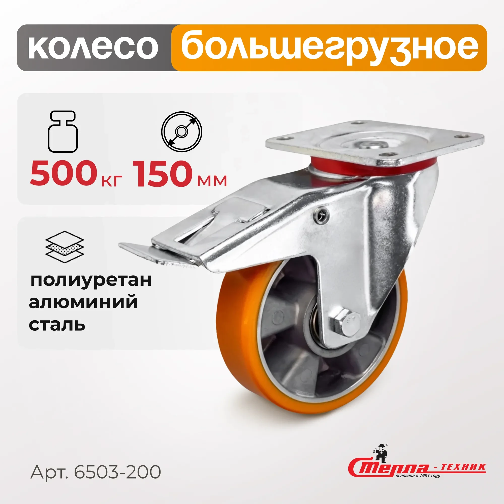 Большегрузное полиуретановое колесо поворотное с тормозом Стелла-техник 6503-150 (150 мм, 500 кг, с площадкой, обод алюминий)
