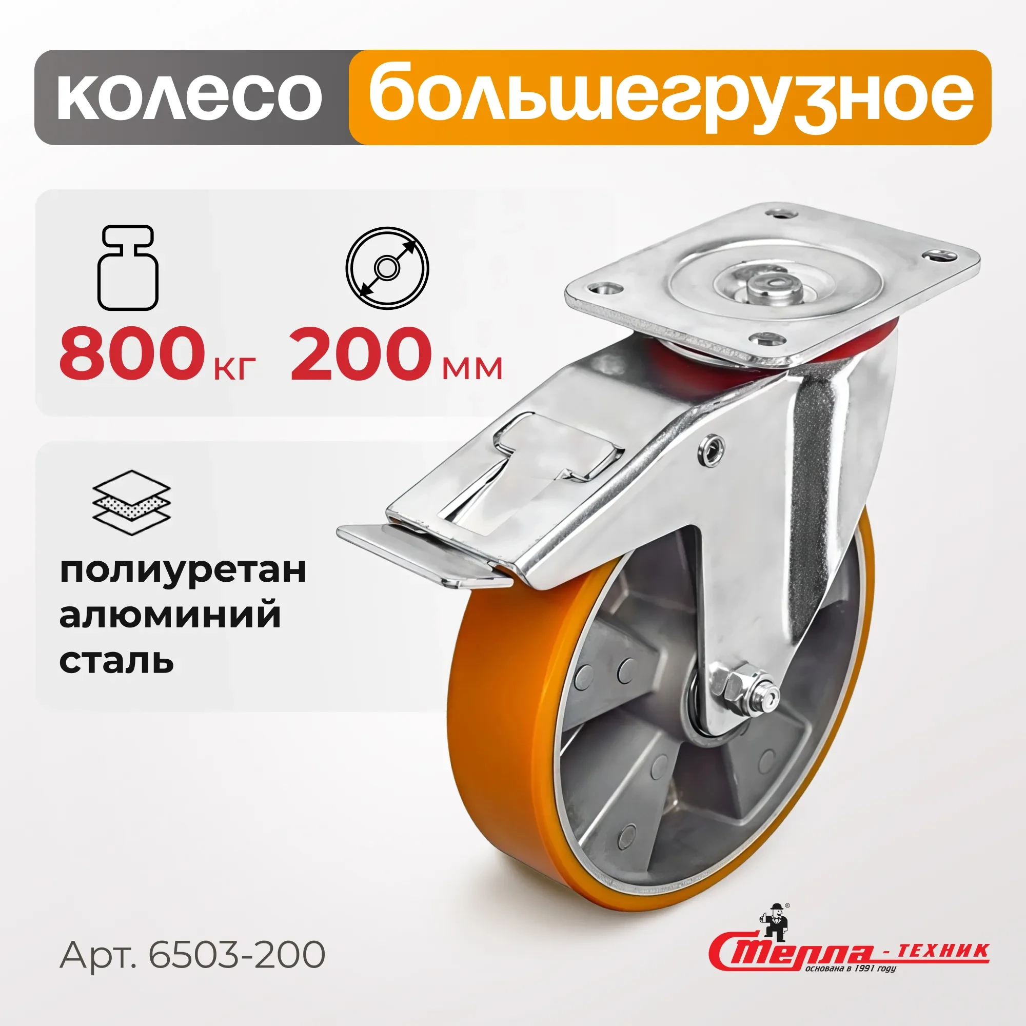 Большегрузное полиуретановое колесо поворотное с тормозом Стелла-техник 6503-200 (200 мм, 800 кг, с площадкой, обод алюминий)