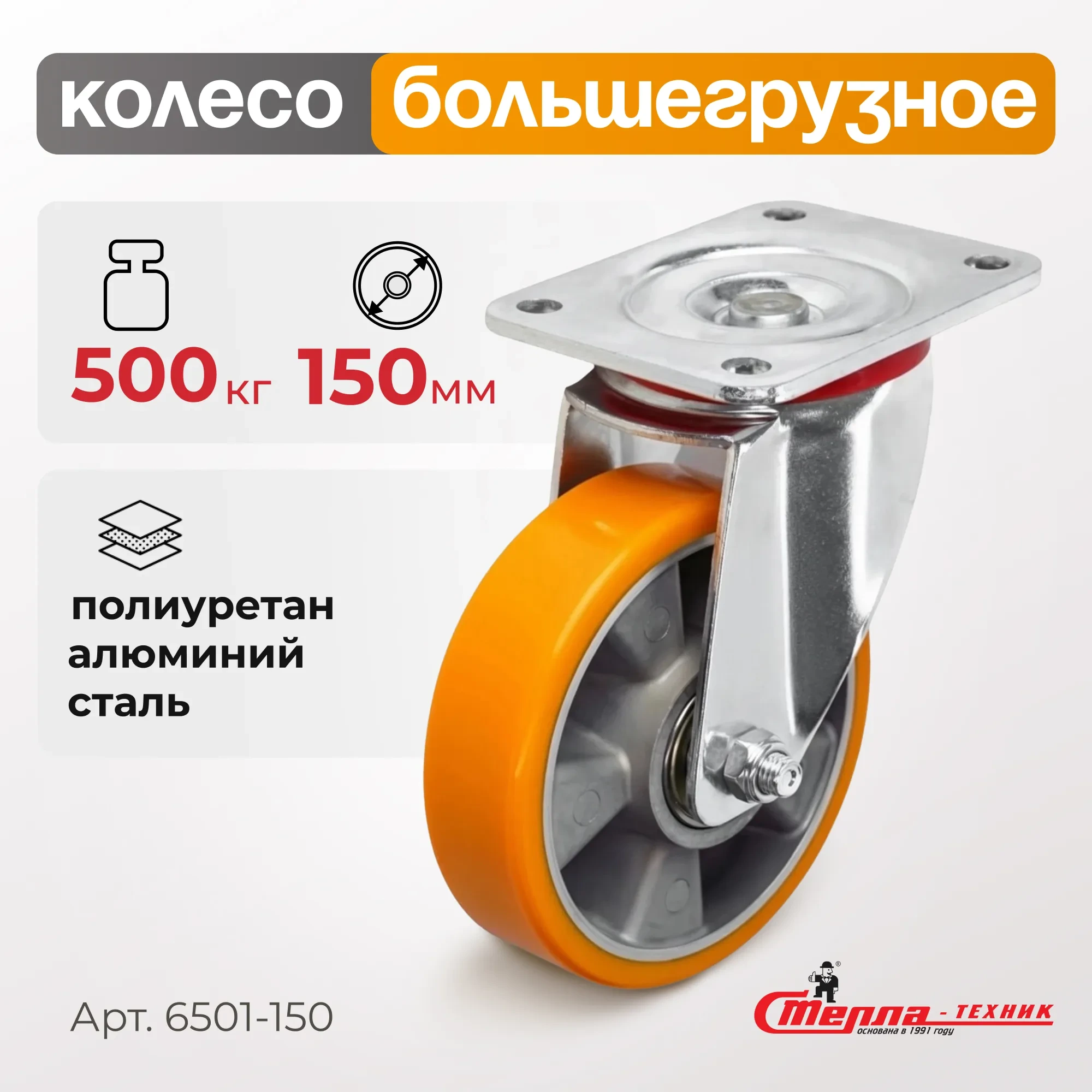 Большегрузное полиуретановое колесо поворотное Стелла-техник 6501-150 (150 мм, 500 кг, с площадкой, обод алюминий)