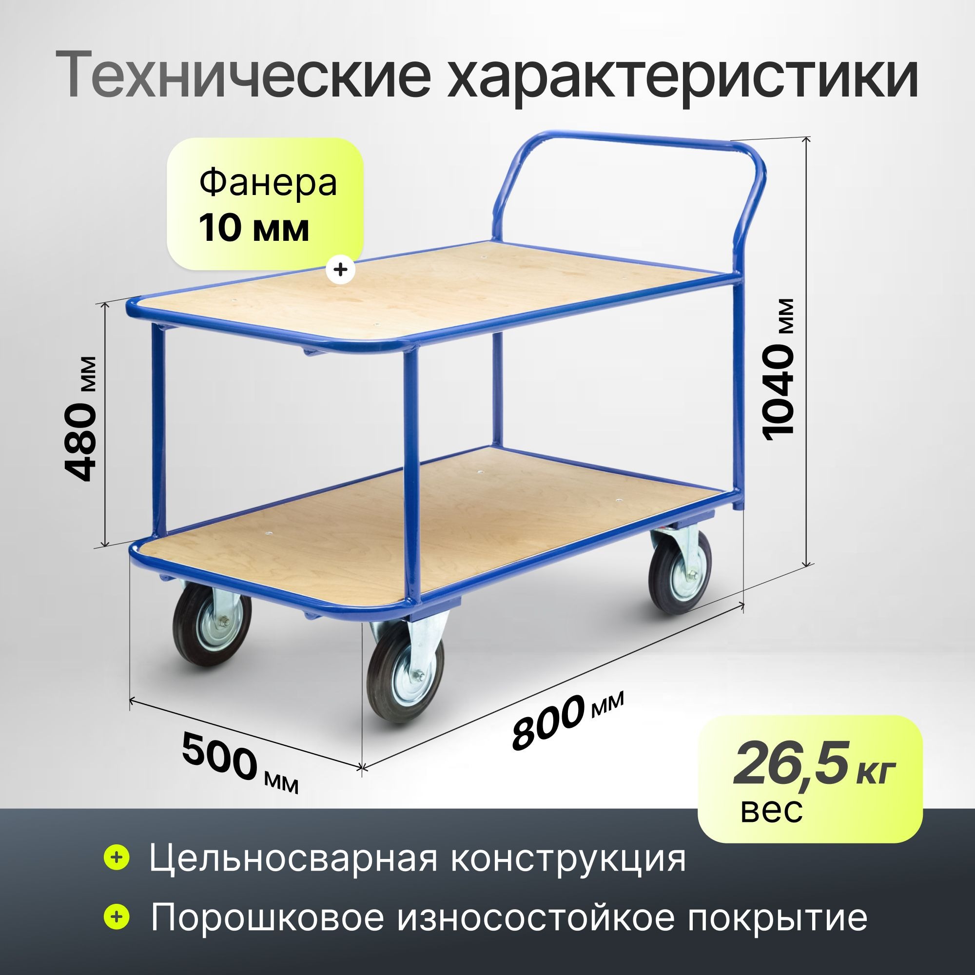 Тележка двухъярусная с фанерой Стелла-техник КП-2-Ф-5-8-160-К (500х800 мм, до 400 кг, колеса 160 мм, черная резина, стандартные)
