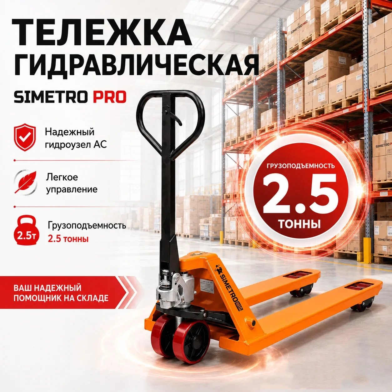 Гидравлическая тележка рохля Simetro PRO-AC-25-1.15 (2500 кг, вилы 550х1150 мм)