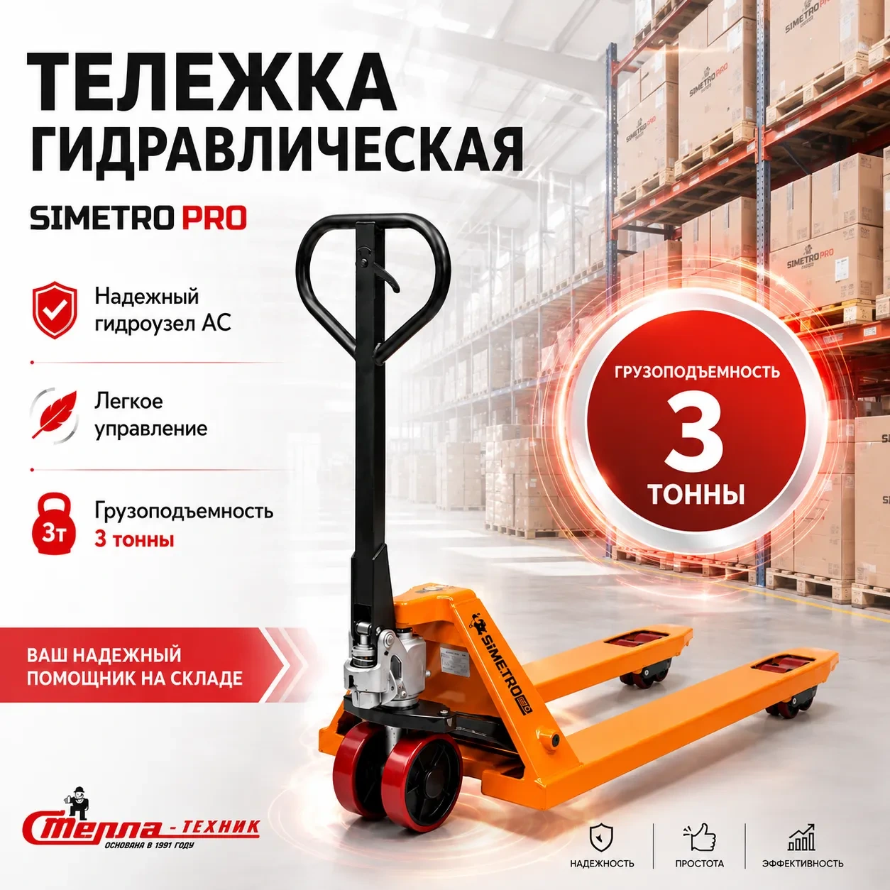 Гидравлическая тележка рохля Simetro PRO-AC-30-1.15 (3000 кг, вилы 550х1150 мм)