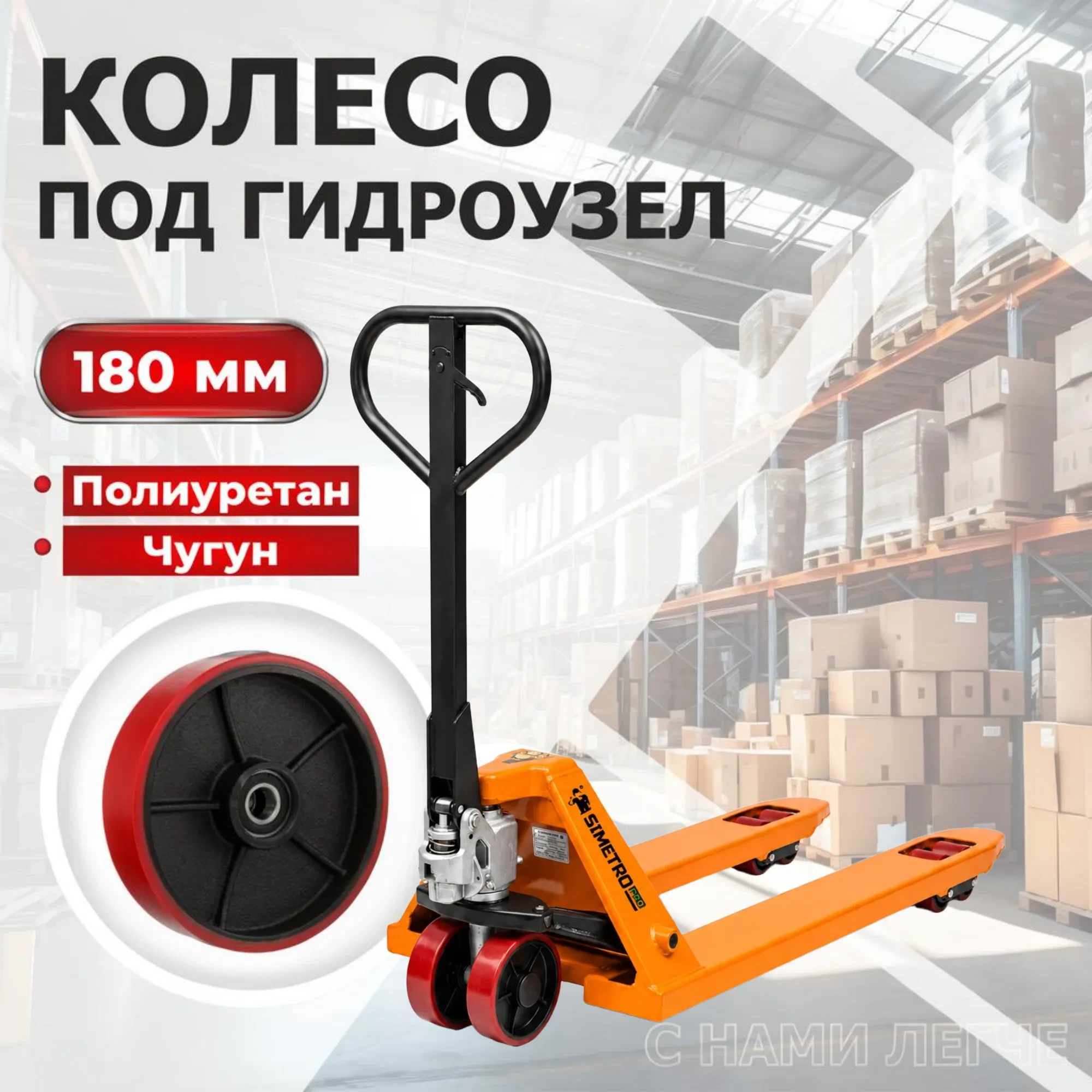 Гидравлическая тележка рохля Simetro PRO-AC-30-1.15 (3000 кг, вилы 550х1150 мм)