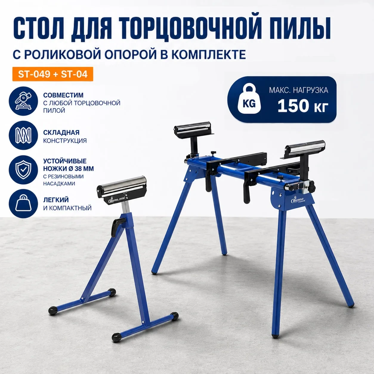 Комплект для торцовочной пилы Стелла-техник ST-049-04 (стол + опора)