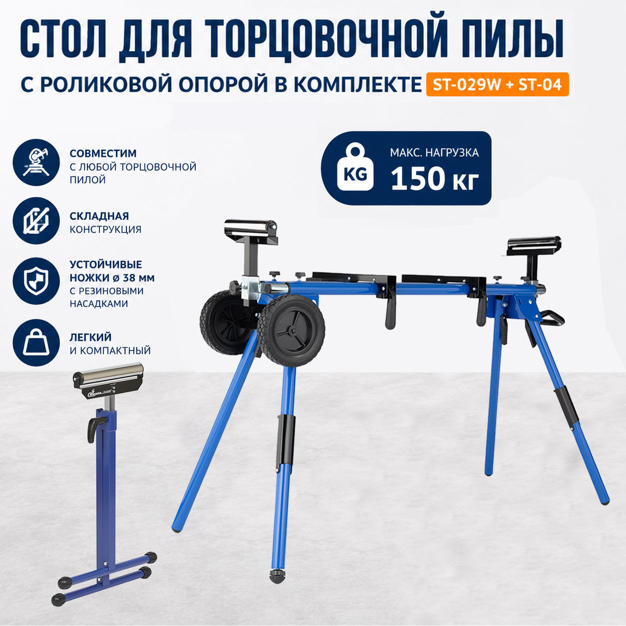 Комплект для торцовочной пилы Стелла-техник ST-029W-04 (до 150 кг)