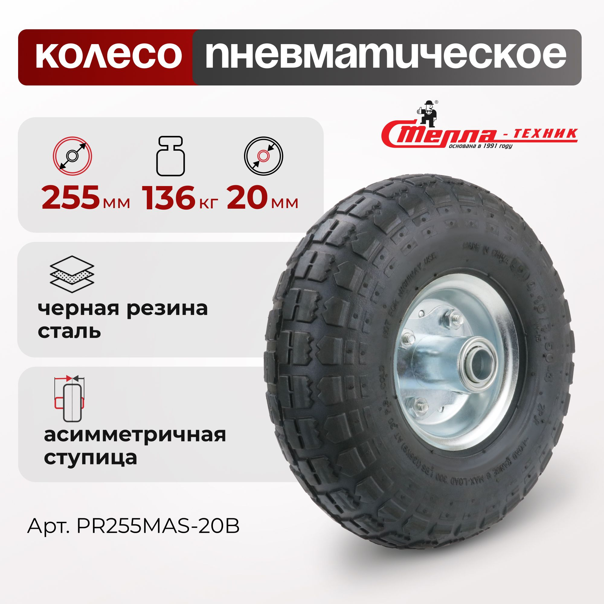 Пневматическое колесо Стелла-техник PR255MAS-20B (255 мм, 136 кг, под ось 20)