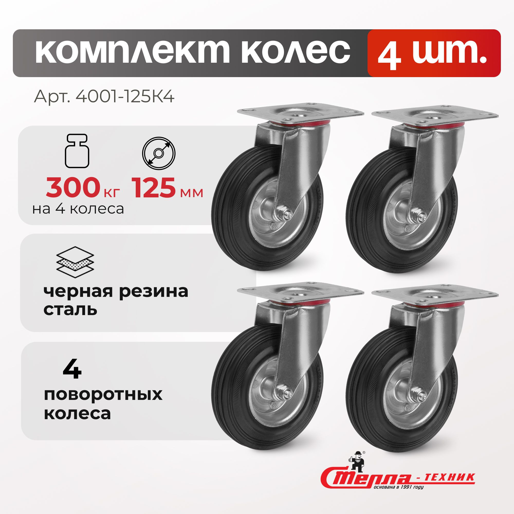 Промышленное колесо (комплект 4 шт.) Стелла-техник 4001-125K4 (125 мм, 100 кг, с площадкой, черная резина/сталь)
