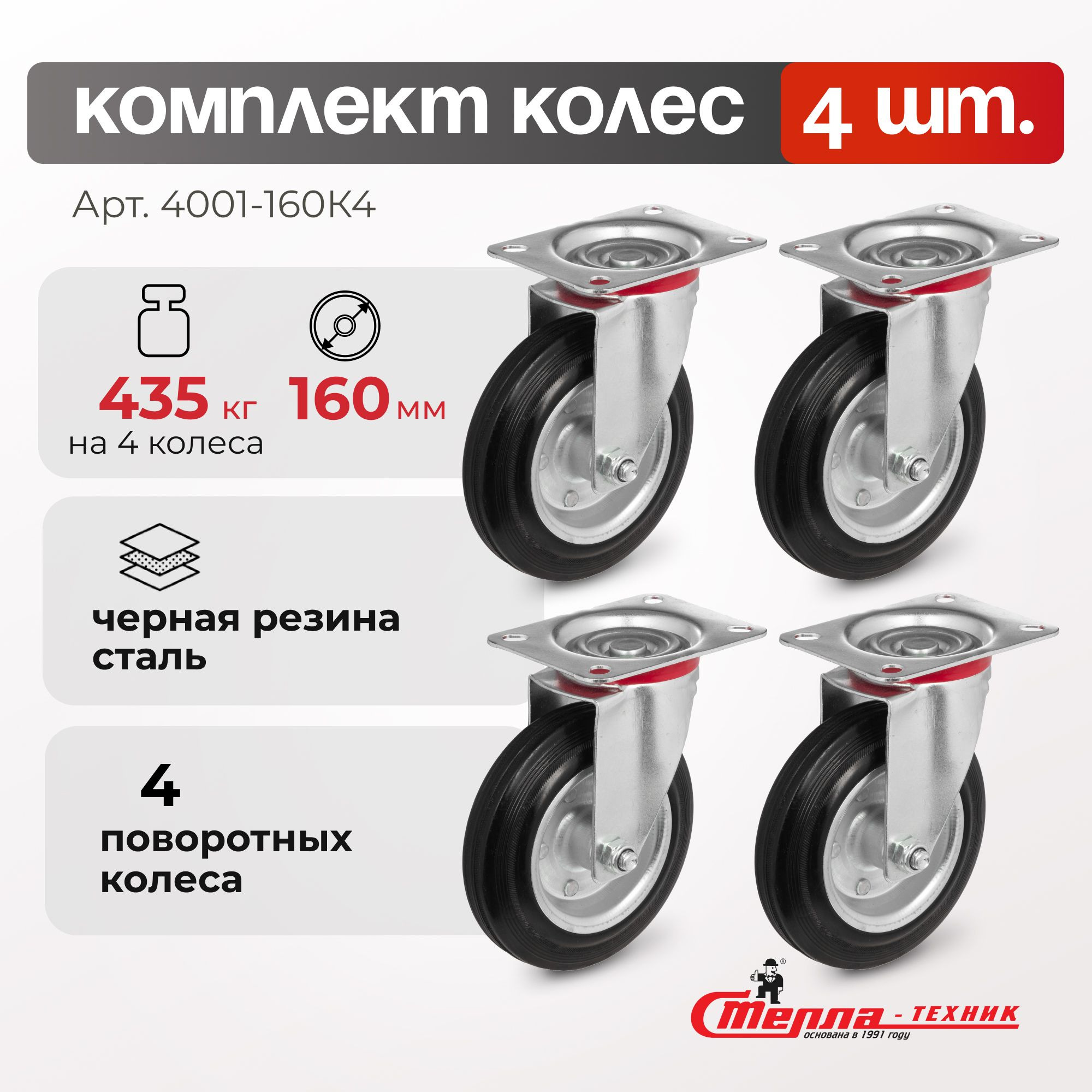Промышленное колесо (комплект 4 шт.) Стелла-техник 4001-125K4 (160 мм, 145 кг, с площадкой, черная резина/сталь)