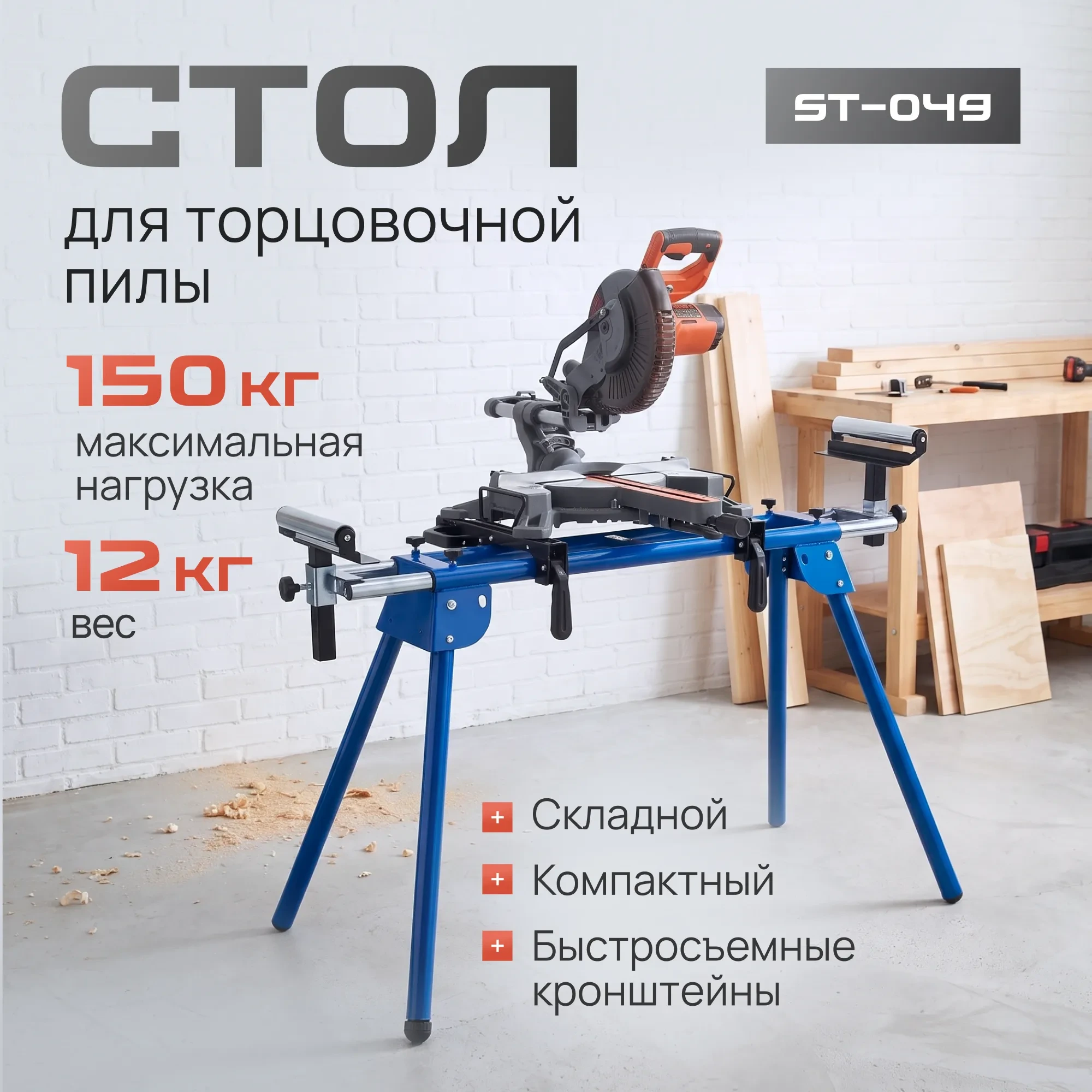 Стол для торцовочной пилы Стелла-техник ST-049 (до 150 кг)