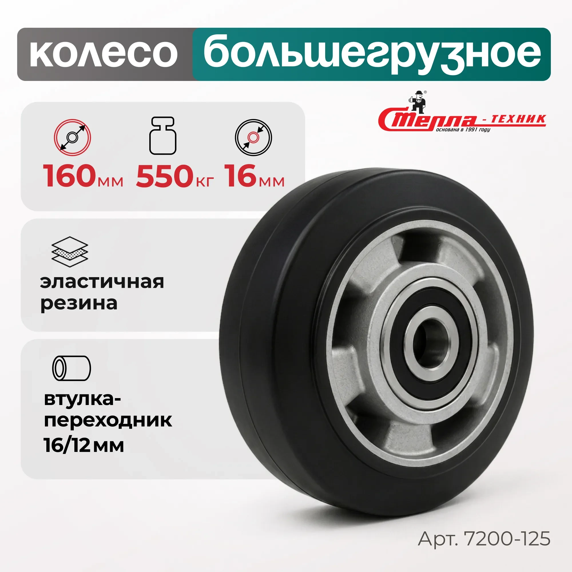 Большегрузное обрезиненное колесо без опоры Стелла-техник 7200-125 (125 мм, 230 кг, под ось 16)