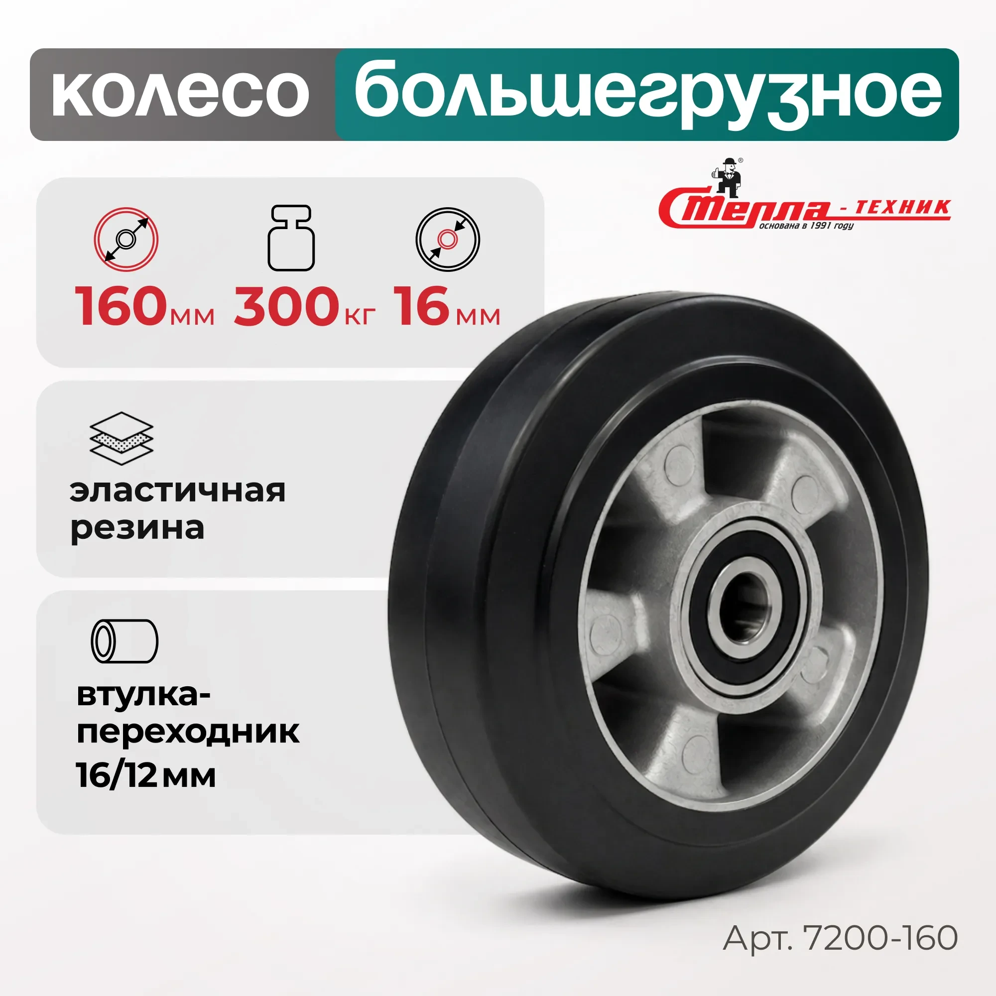 Большегрузное обрезиненное колесо без опоры Стелла-техник 7200-160 (160 мм, 300 кг, под ось 20)