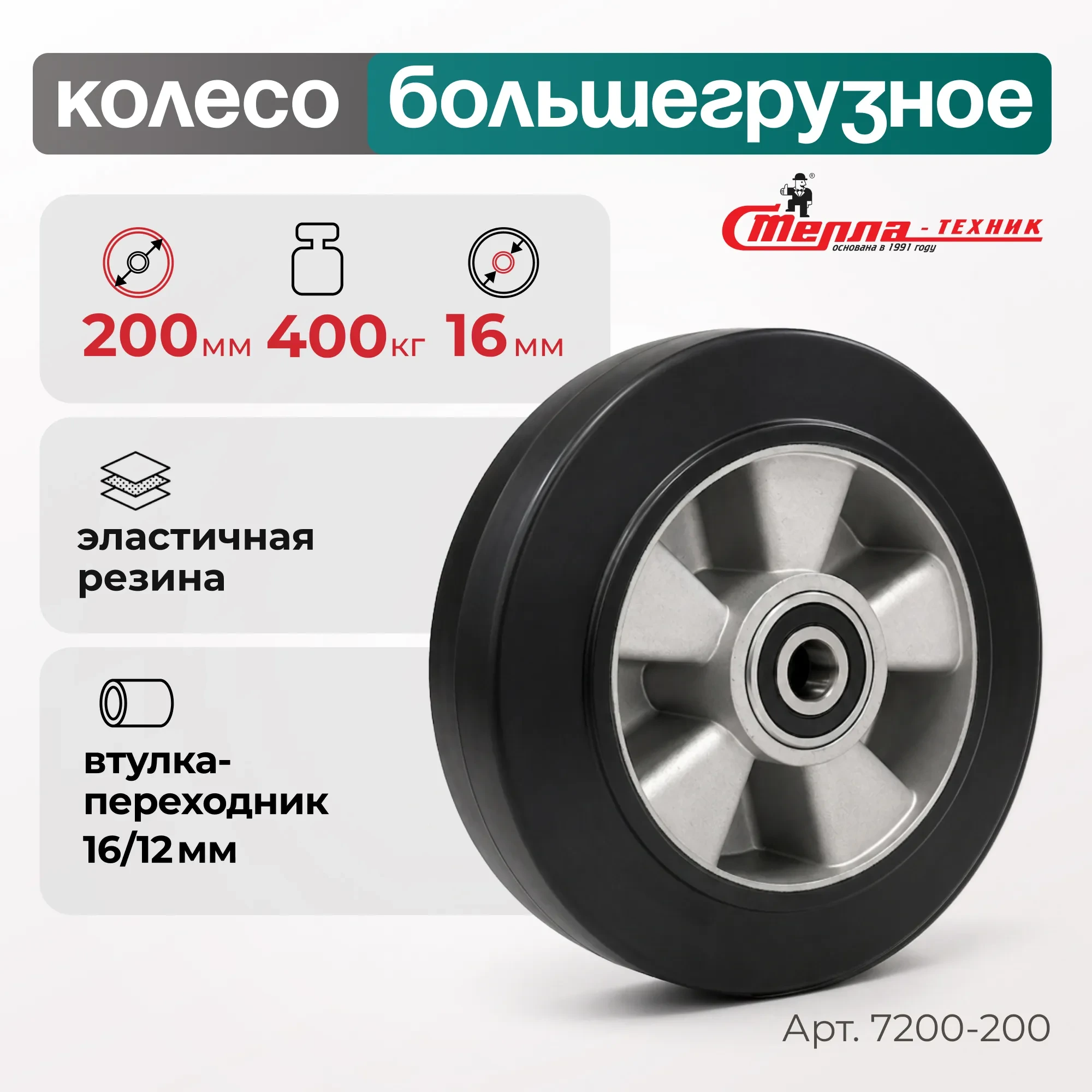 Большегрузное обрезиненное колесо без опоры Стелла-техник 7200-200 (200 мм, 400 кг, под ось 16)