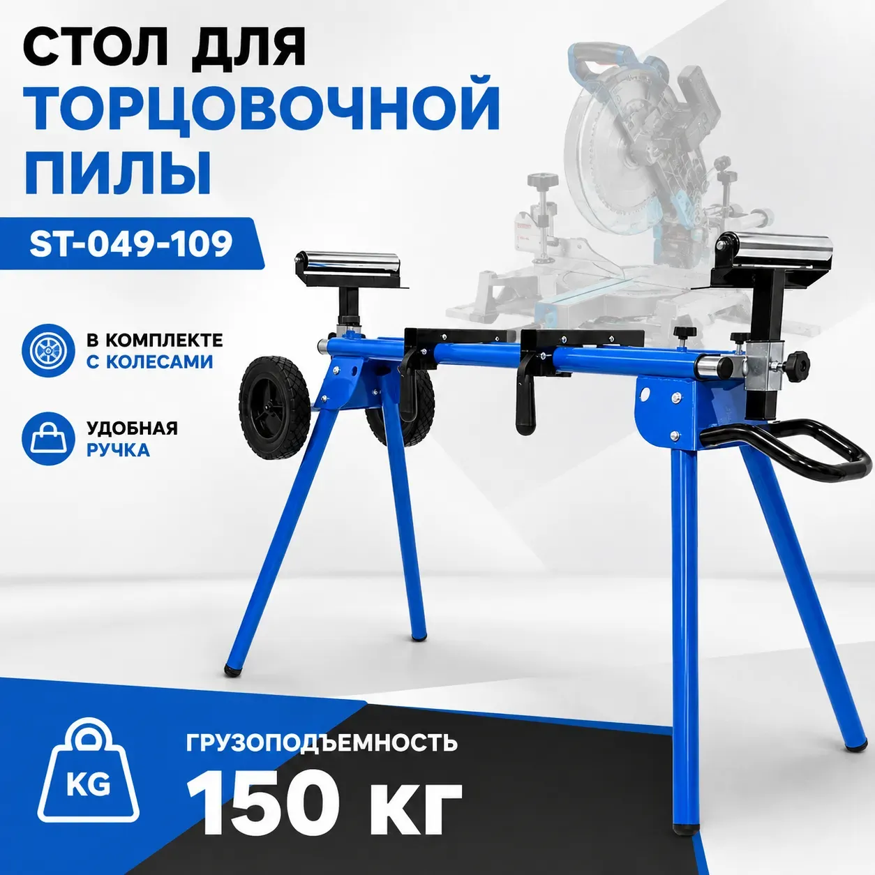 Стол для торцовочной пилы Стелла-техник ST-049-109 (стол + колеса + ручка)