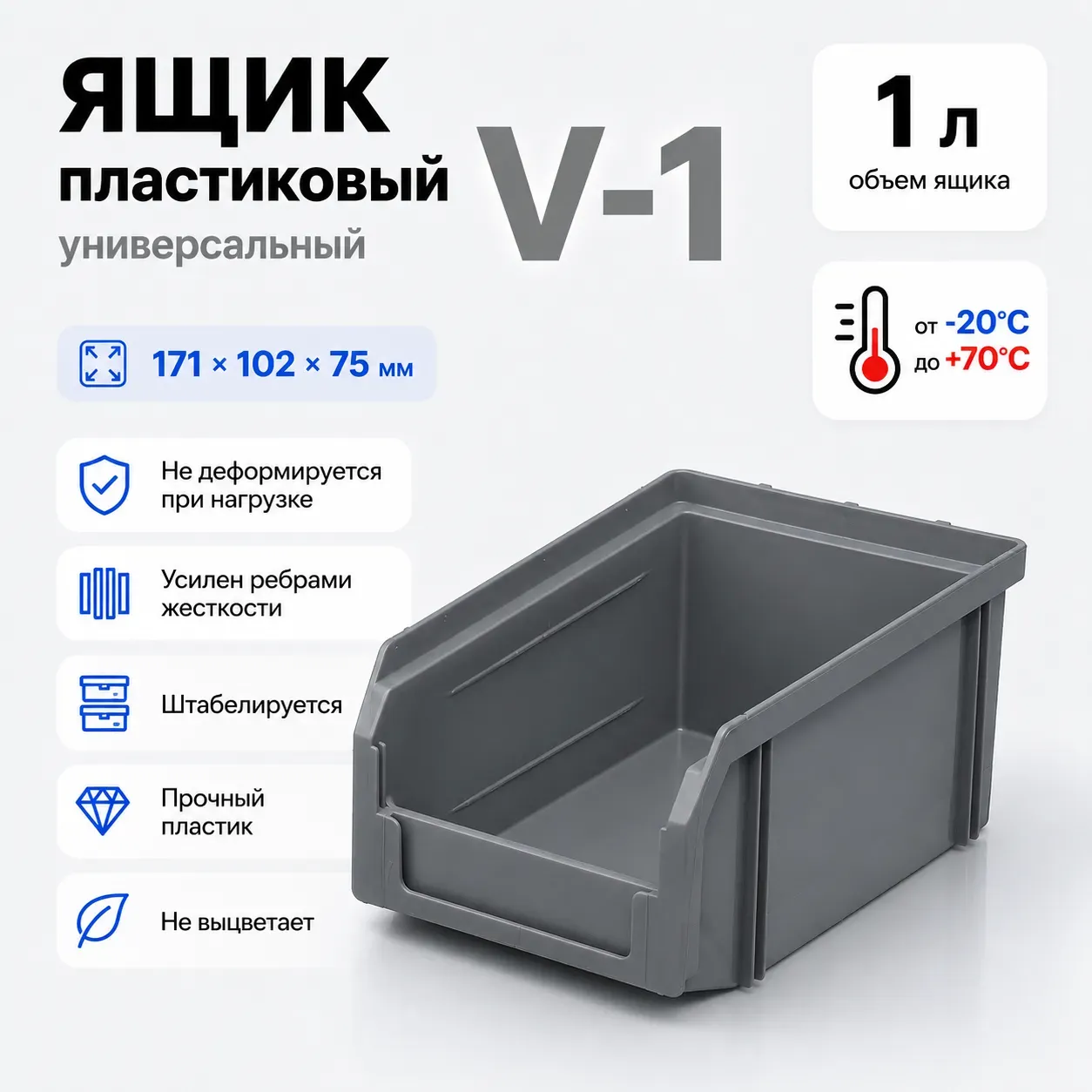 Пластиковый ящик, лоток для метизов Стелла-техник V-1-серый (171x102x75 мм, 1 л)