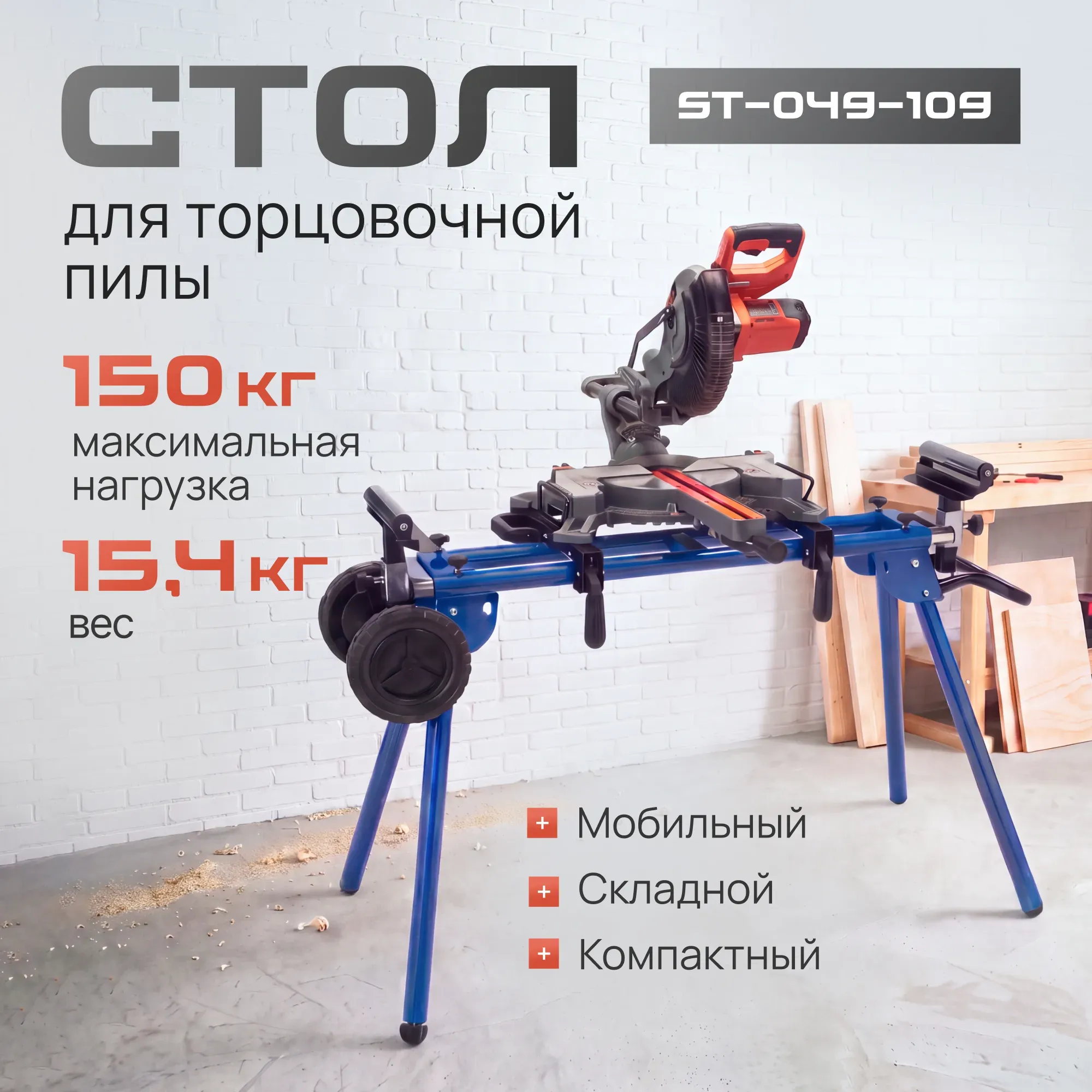 Стол для торцовочной пилы Стелла-техник ST-049-109 (стол + колеса + ручка)