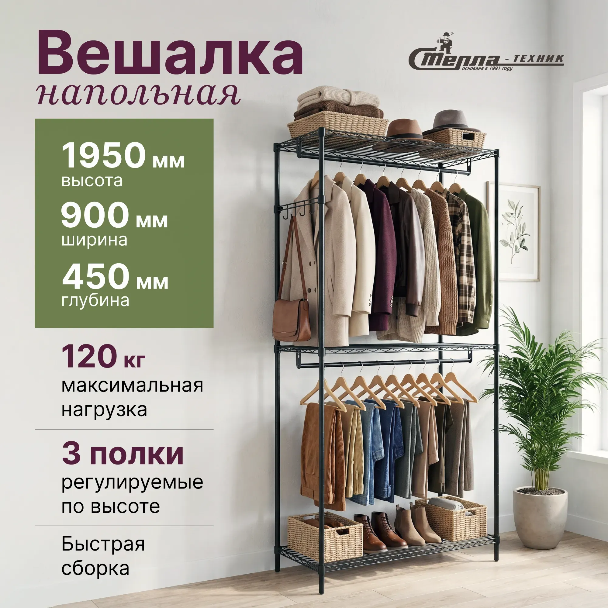 Напольная вешалка для одежды с полками Стелла-техник АРС9045195В (900х450х1950 мм)