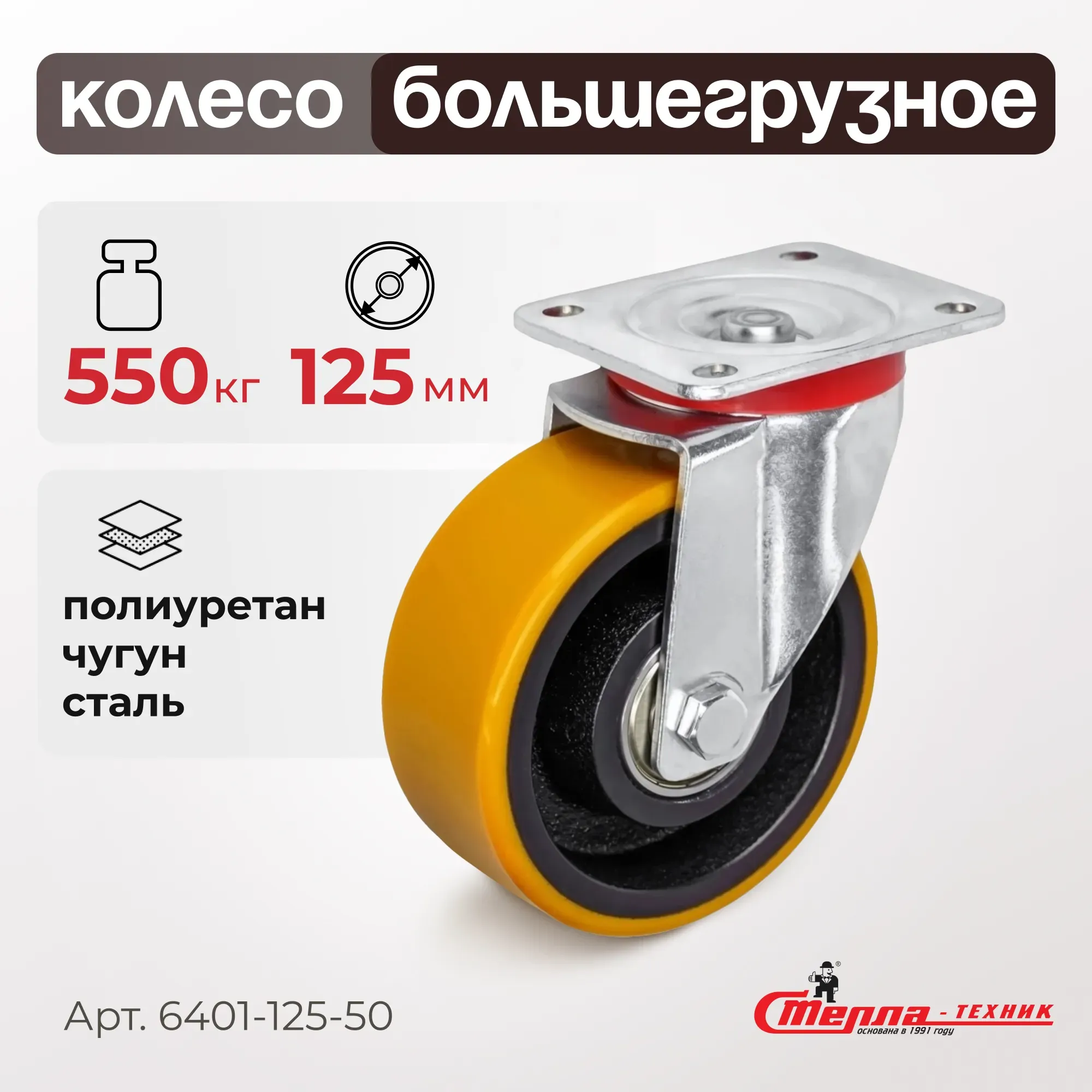 Большегрузное полиуретановое колесо поворотное 125 мм Стелла-техник 6401-125-50