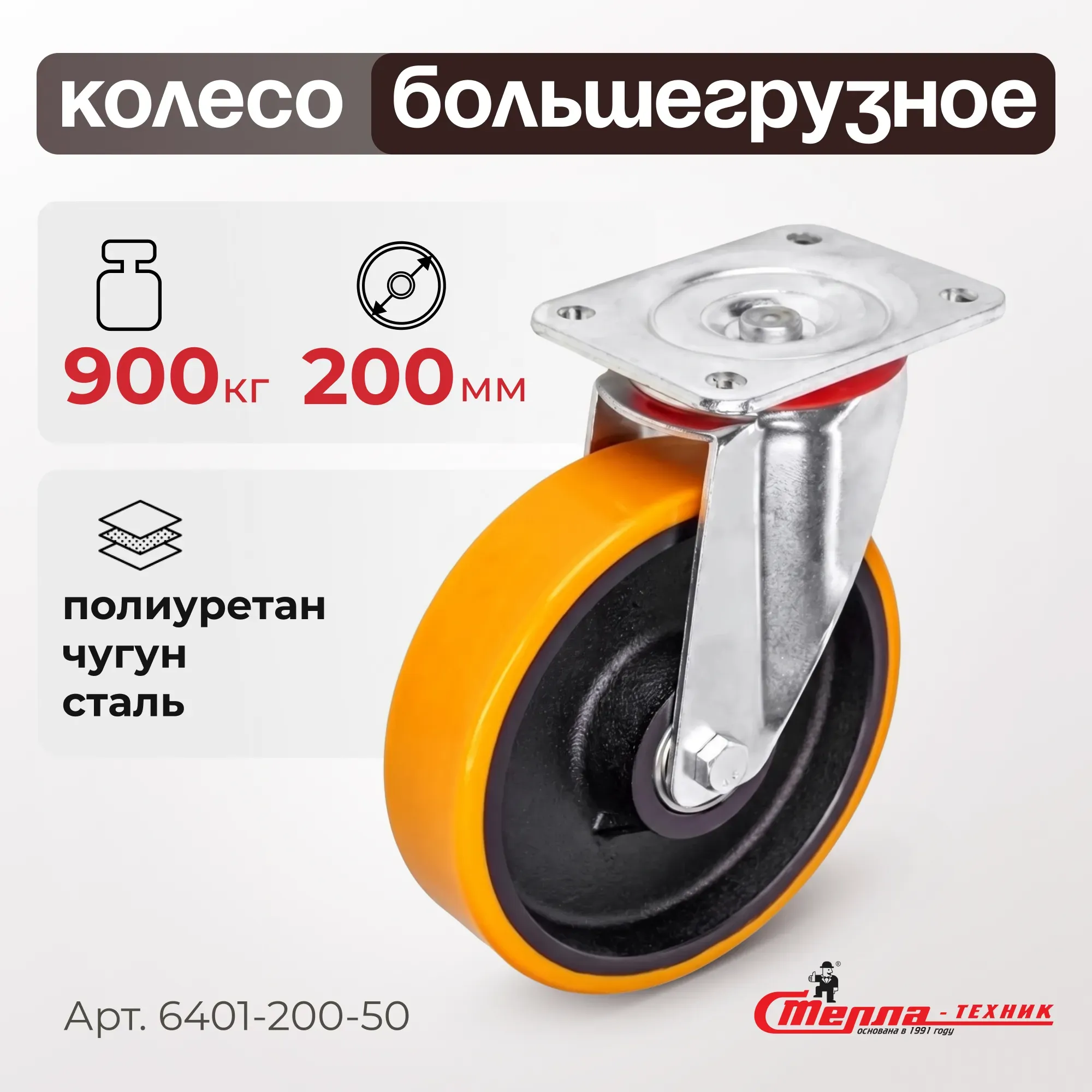Большегрузное полиуретановое колесо поворотное 200 мм Стелла-техник 6401-200-50