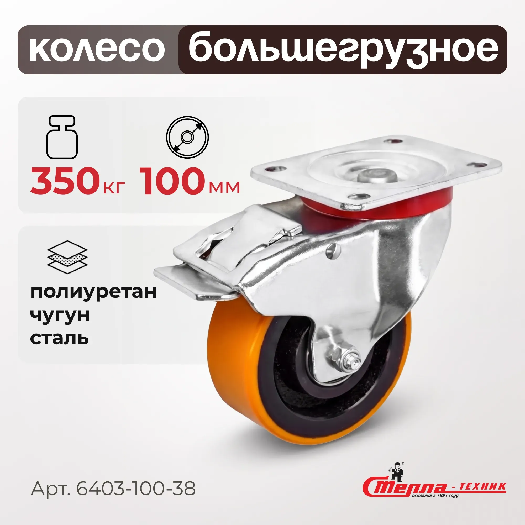 Большегрузное полиуретановое колесо поворотное с тормозом 100 мм Стелла-техник 6403-100-38