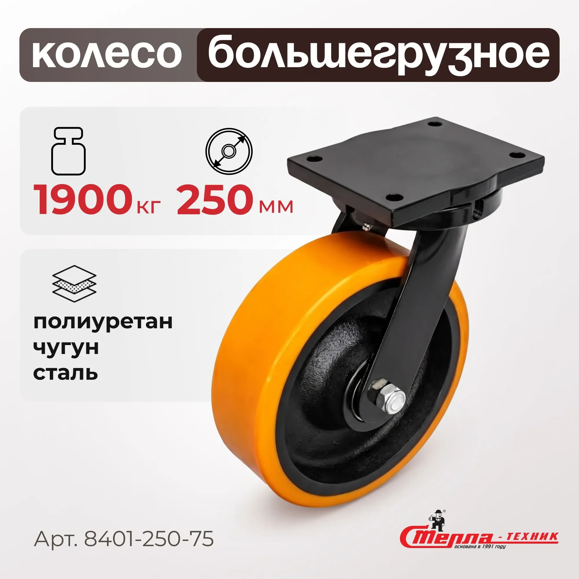 Сверхбольшегрузное полиуретановое колесо поворотное Стелла-техник 8401-250-75 (250 мм, 1900 кг, с площадкой, обод из чугуна)