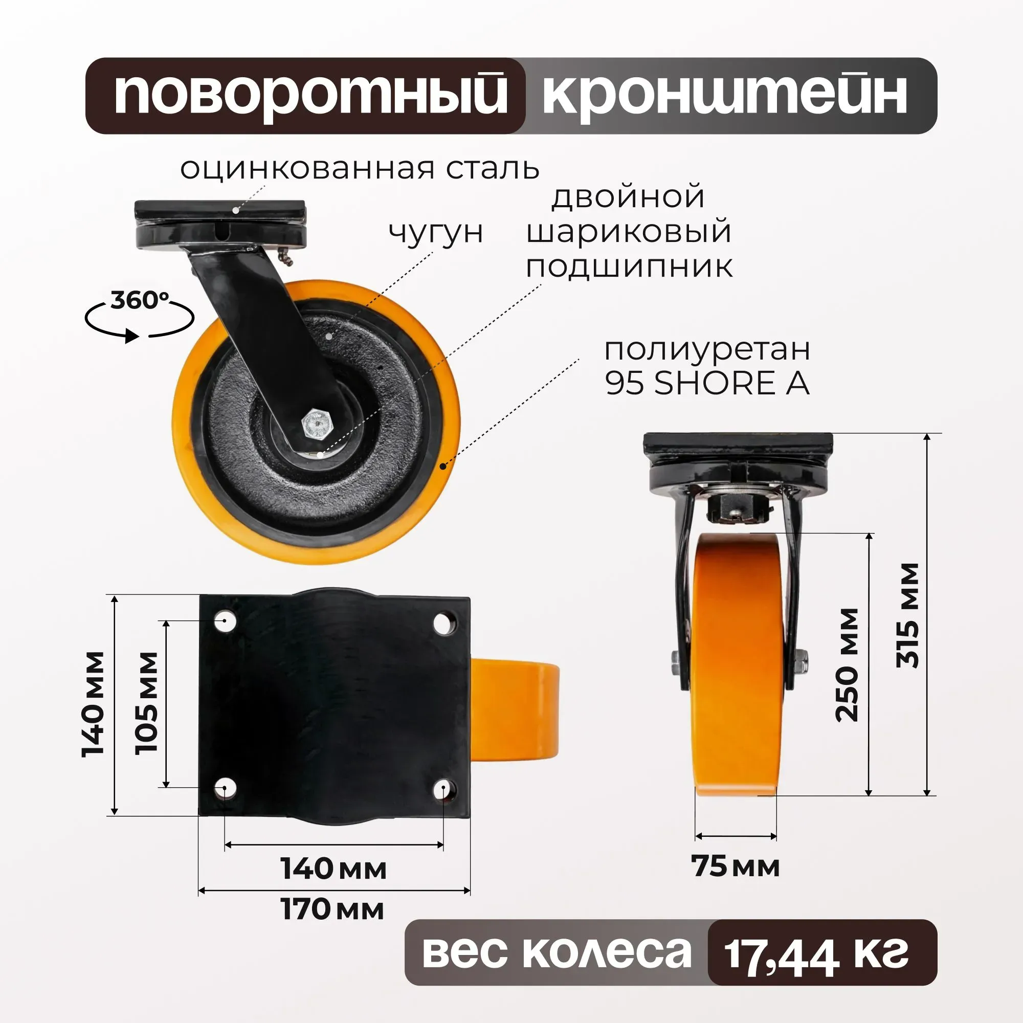 Сверхбольшегрузное полиуретановое колесо поворотное Стелла-техник 8401-250-75 (250 мм, 1900 кг, с площадкой, обод из чугуна)