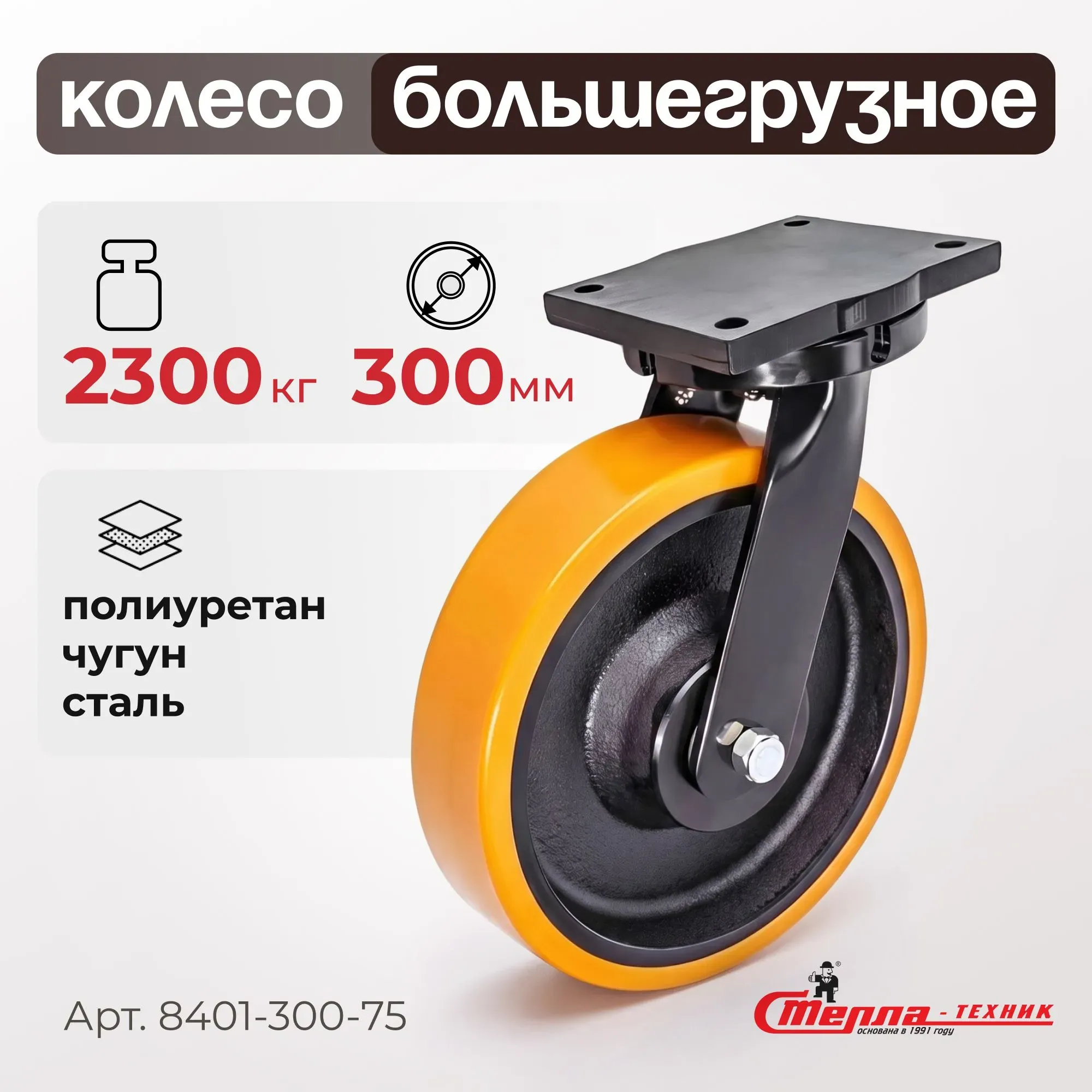 Сверхбольшегрузное полиуретановое колесо поворотное Стелла-техник 8401-300-75 (300 мм, 2300 кг, с площадкой, обод из чугуна)
