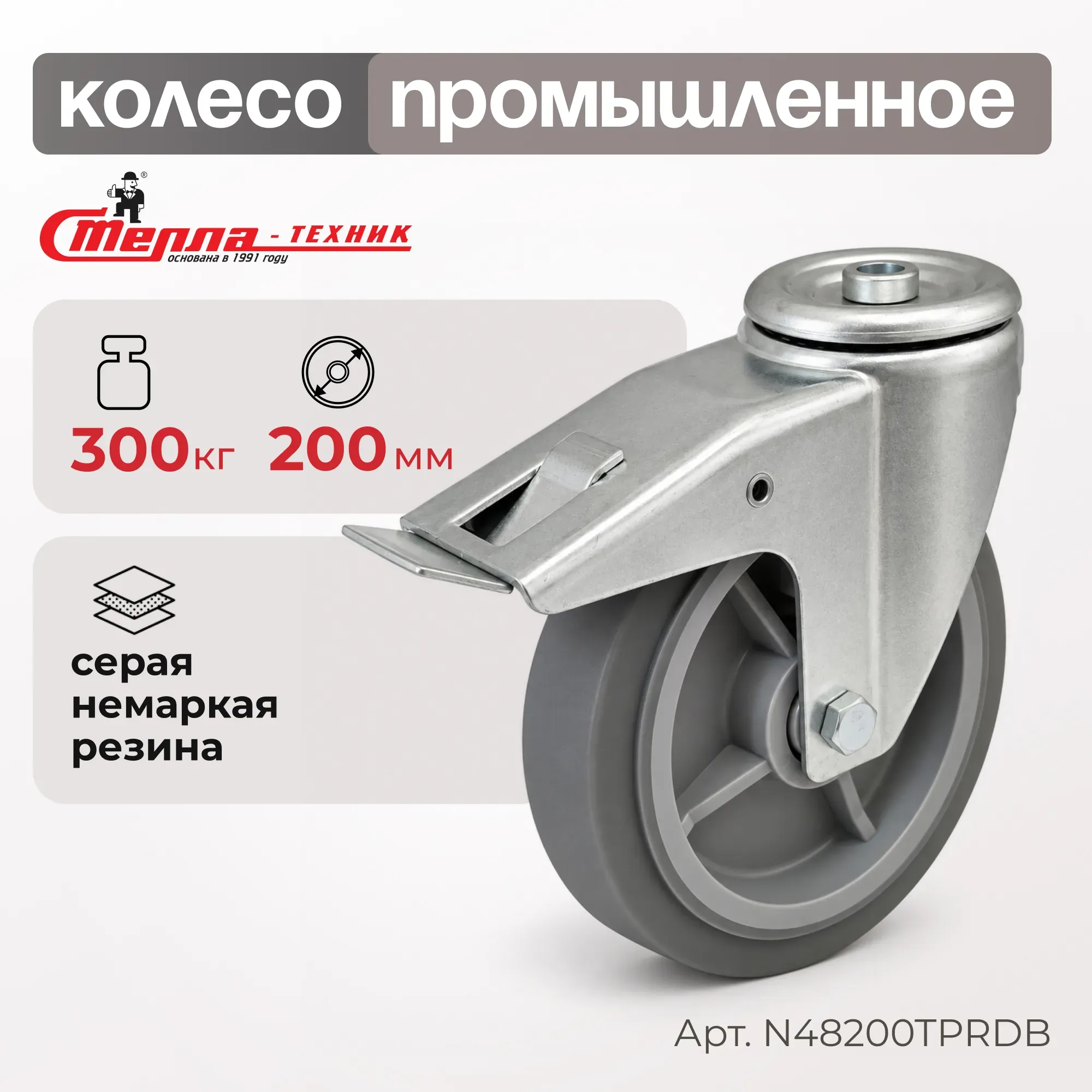 Колесо промышленное поворотное с тормозом Стелла-техник N48200TPRDB