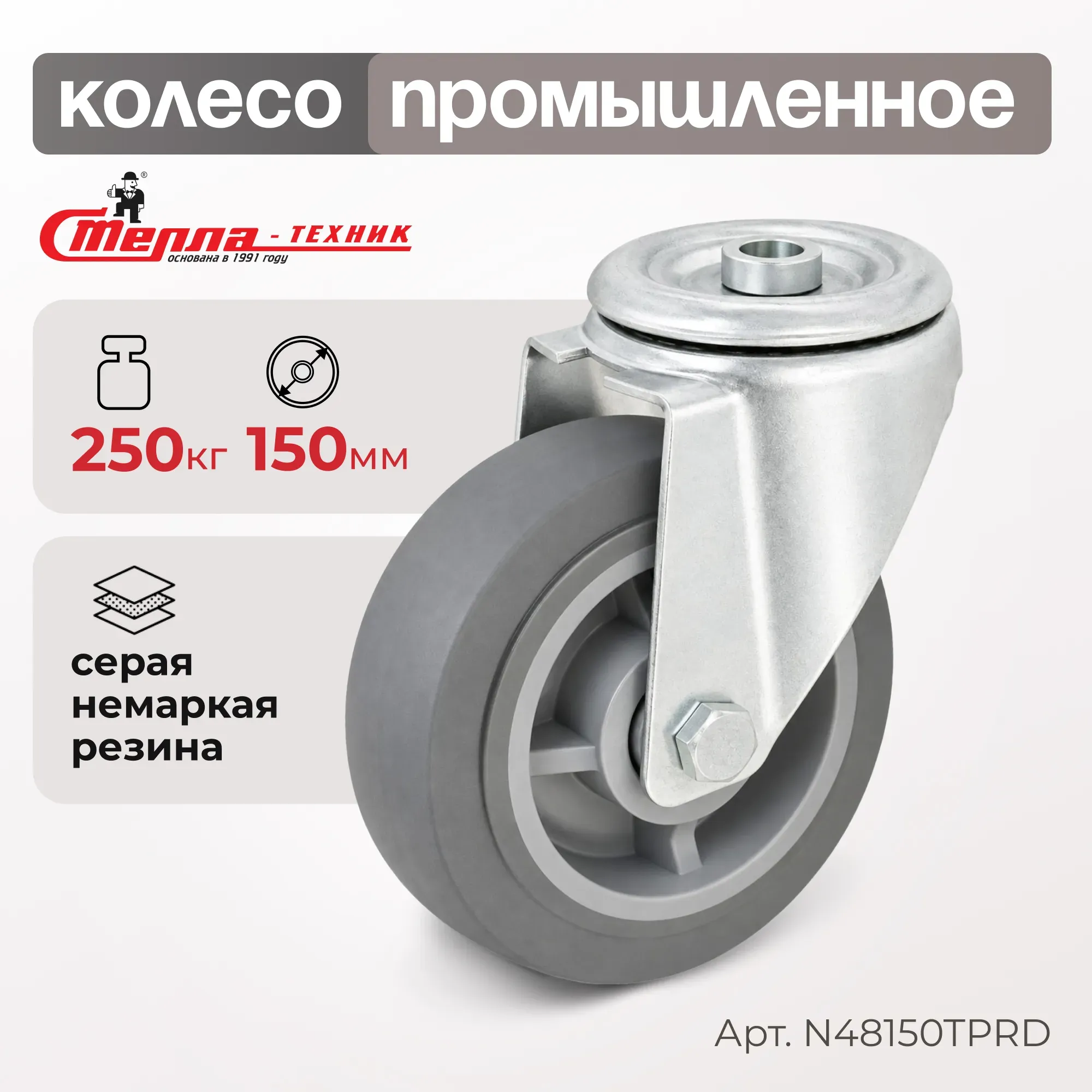 Колесо промышленное поворотное Стелла-техник N48150TPRD