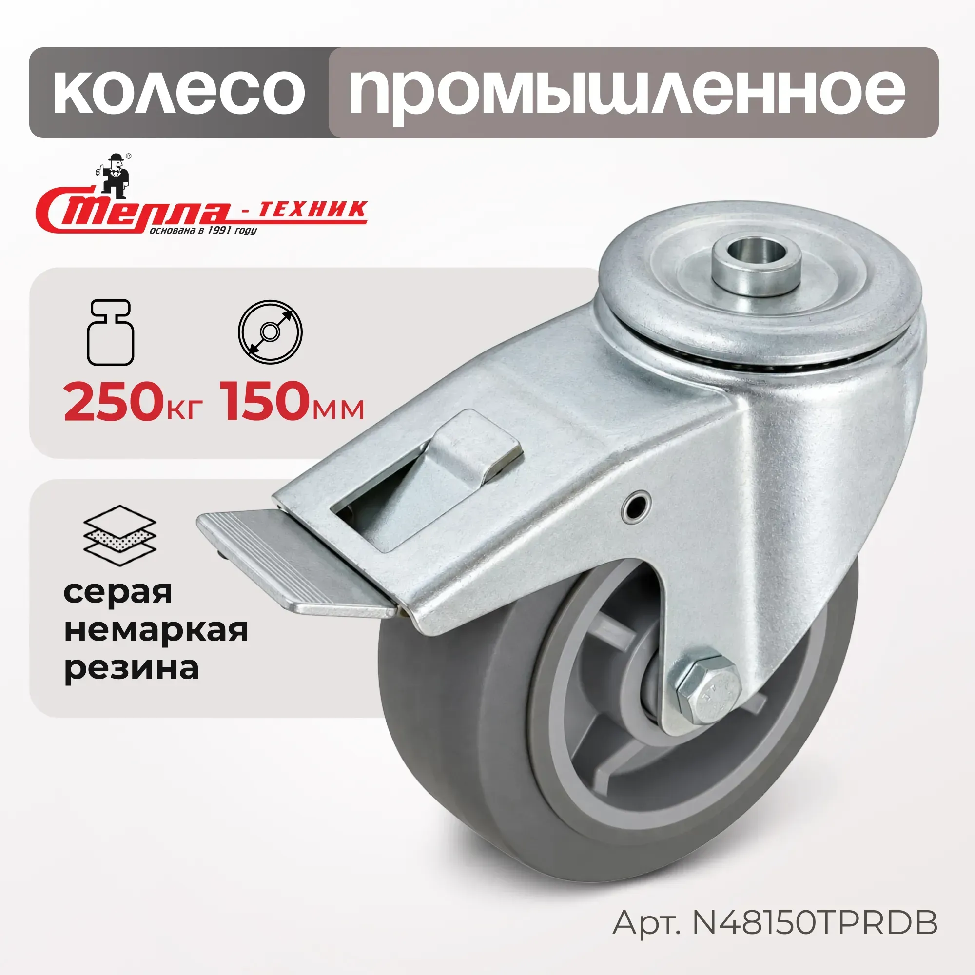 Колесо промышленное поворотное с тормозом Стелла-техник N48150TPRDB