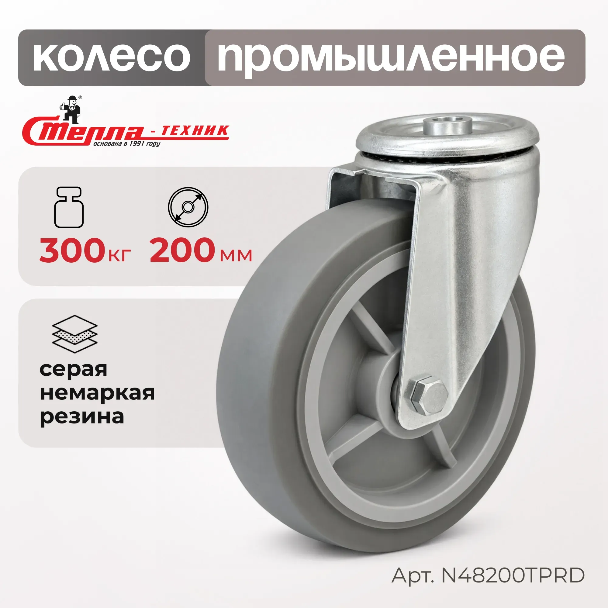 Колесо промышленное поворотное Стелла-техник N48200TPRD
