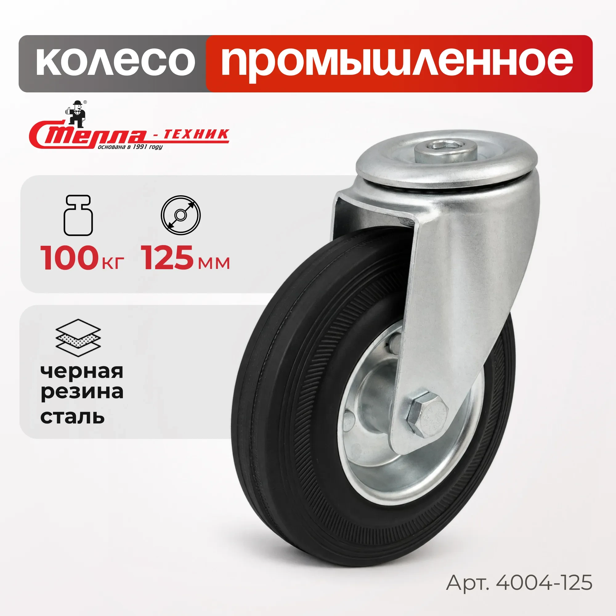 Промышленное колесо поворотное с тормозом Стелла-техник 4005-125