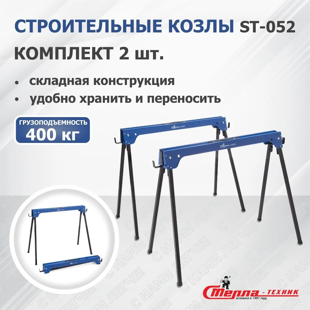 Козлы складные строительные Стелла-техник ST-052 (до 400 кг)