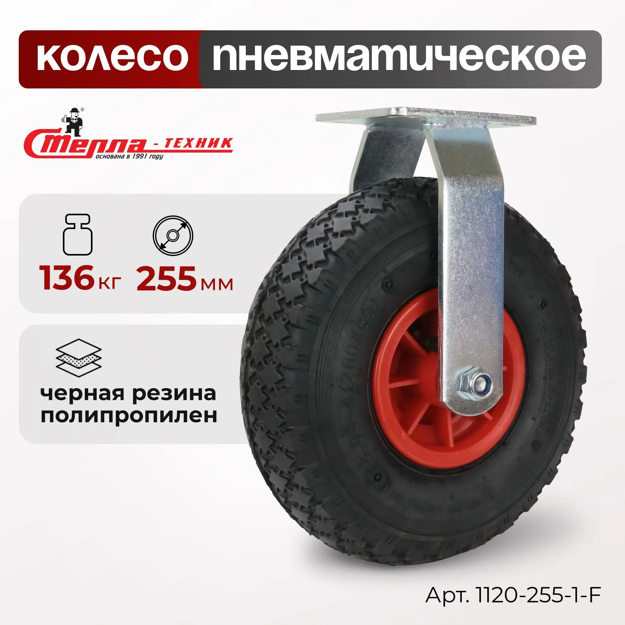 Колесо пневматическое (255 мм, 136 кг) неповоротное Стелла-техник