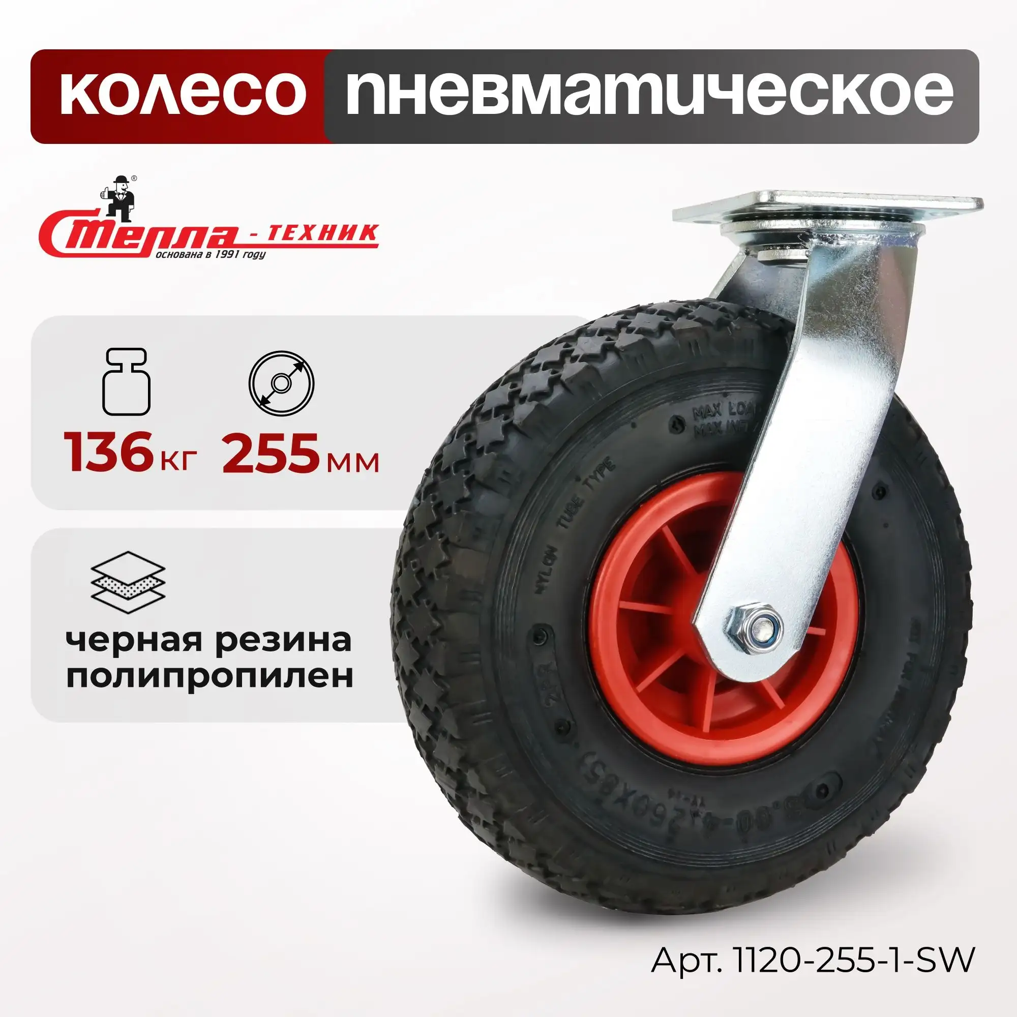 Колесо пневматическое (255 мм, 136 кг) поворотное Стелла-техник