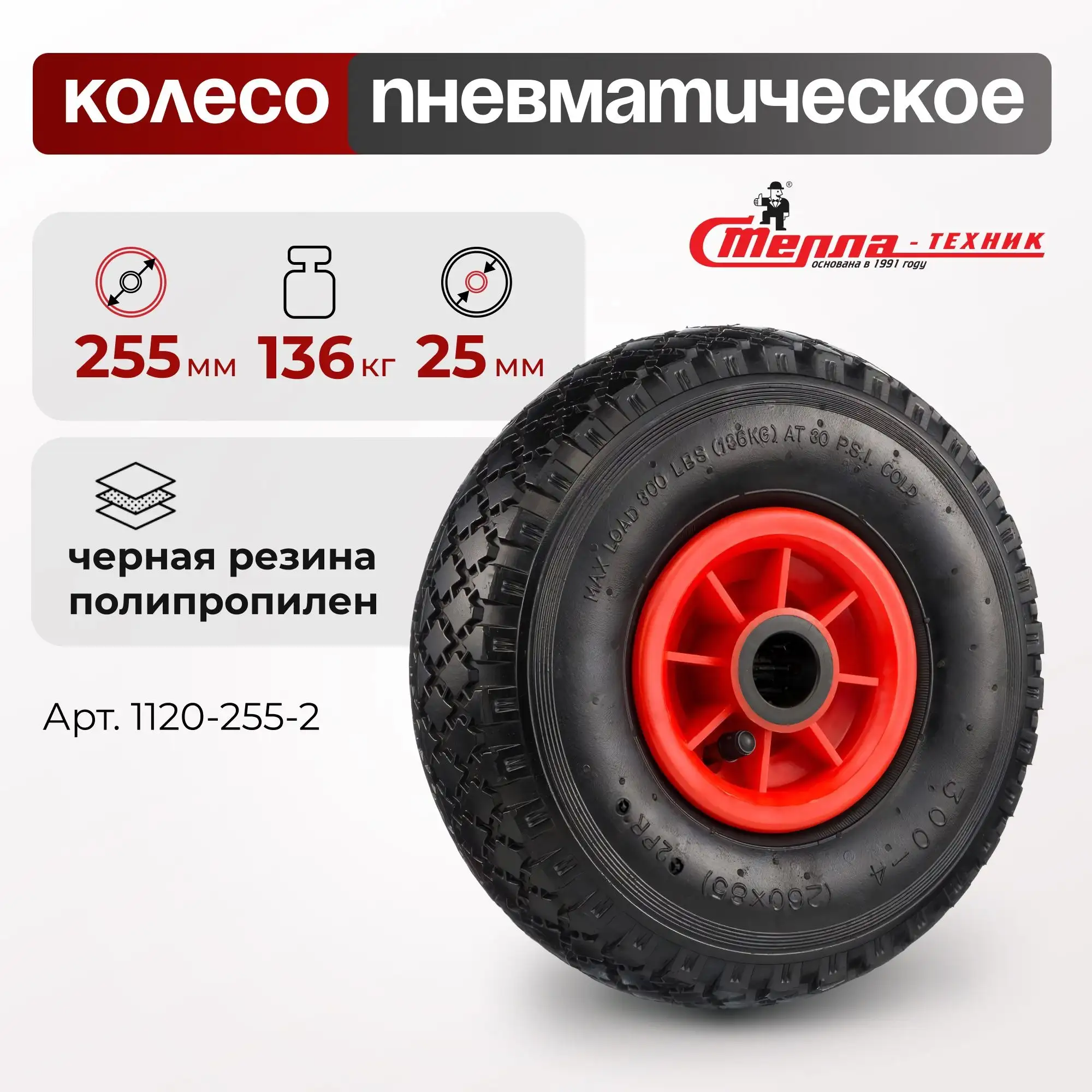 Колесо пневматическое (255 мм, 136 кг) под ось 25 мм Стелла-техник