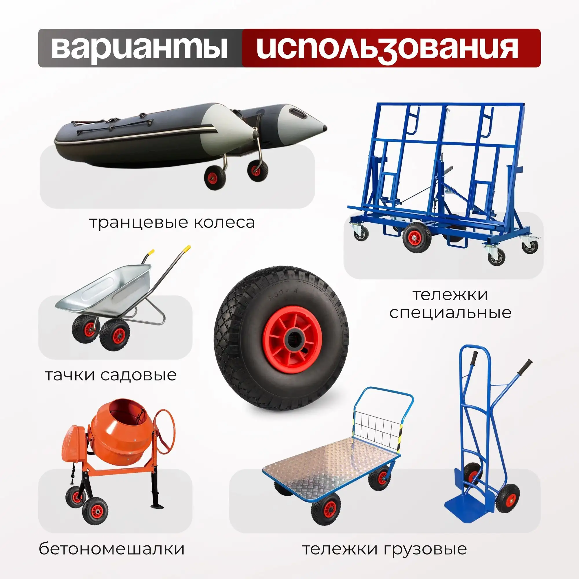 Колесо пенополиуретановое для тачки (255 мм, 100 кг, ось 20 мм) Стелла-техник