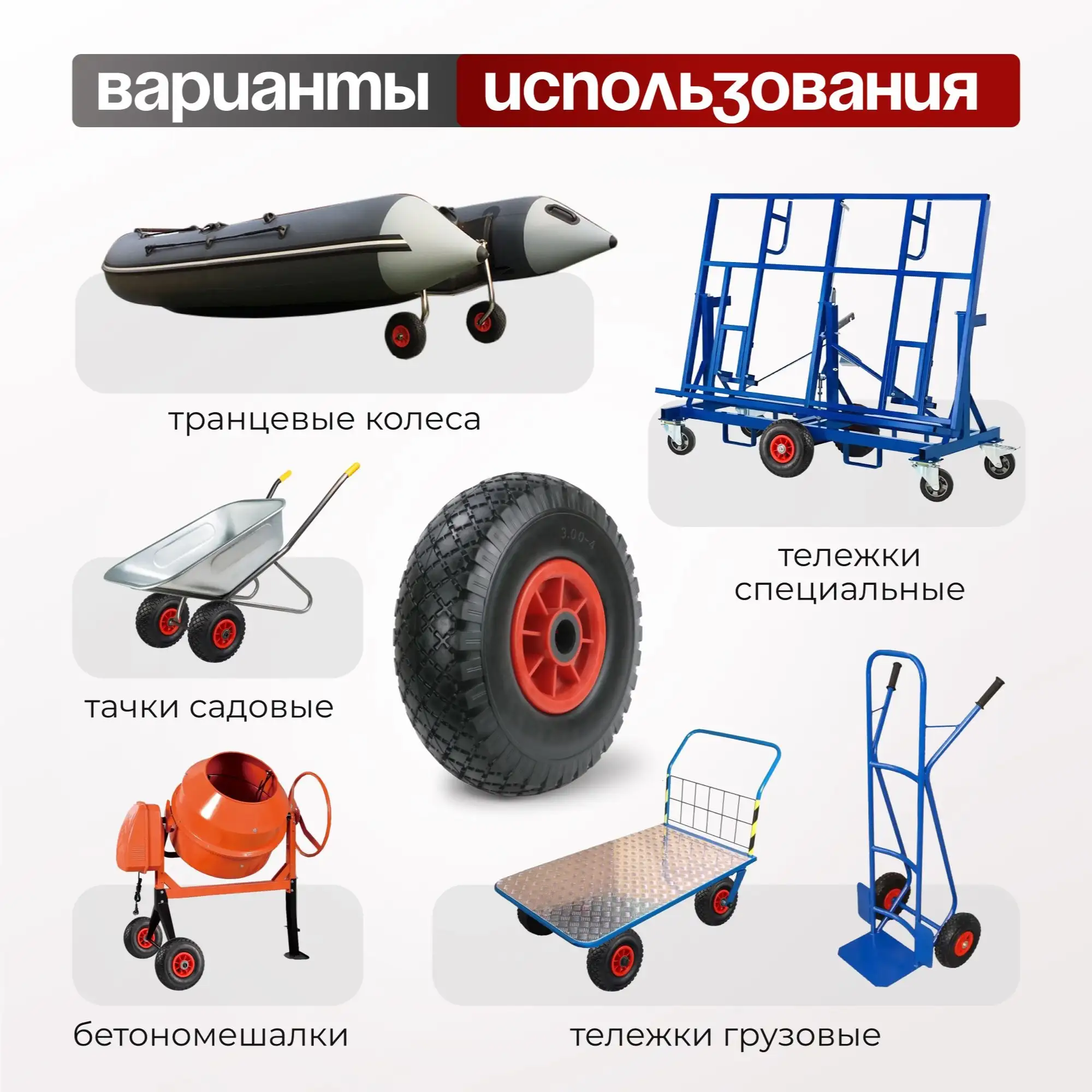 Колесо пенополиуретановое для тачки (255 мм, 100 кг, ось 25 мм) Стелла-техник