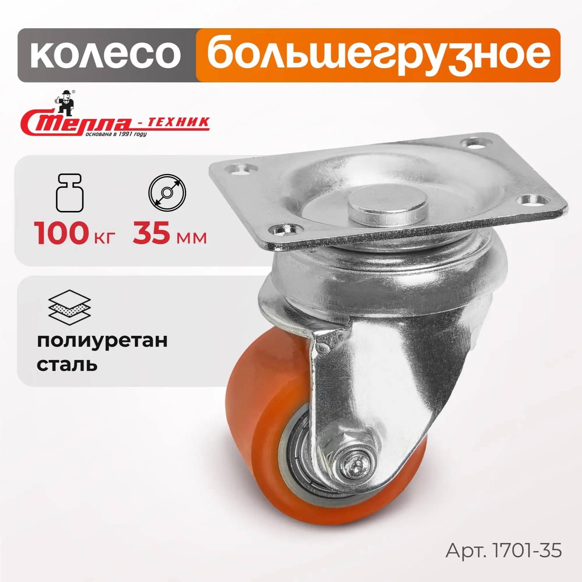 Колесо (35 мм, 100 кг) большегрузное поворотное Стелла-техник, полиуретан, сталь