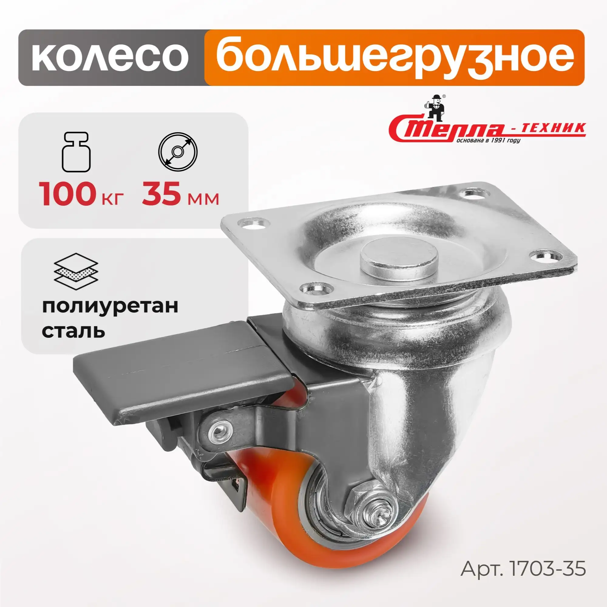 Колесо (35 мм, 100 кг) большегрузное поворотное с тормозом Стелла-техник, полиуретан / сталь