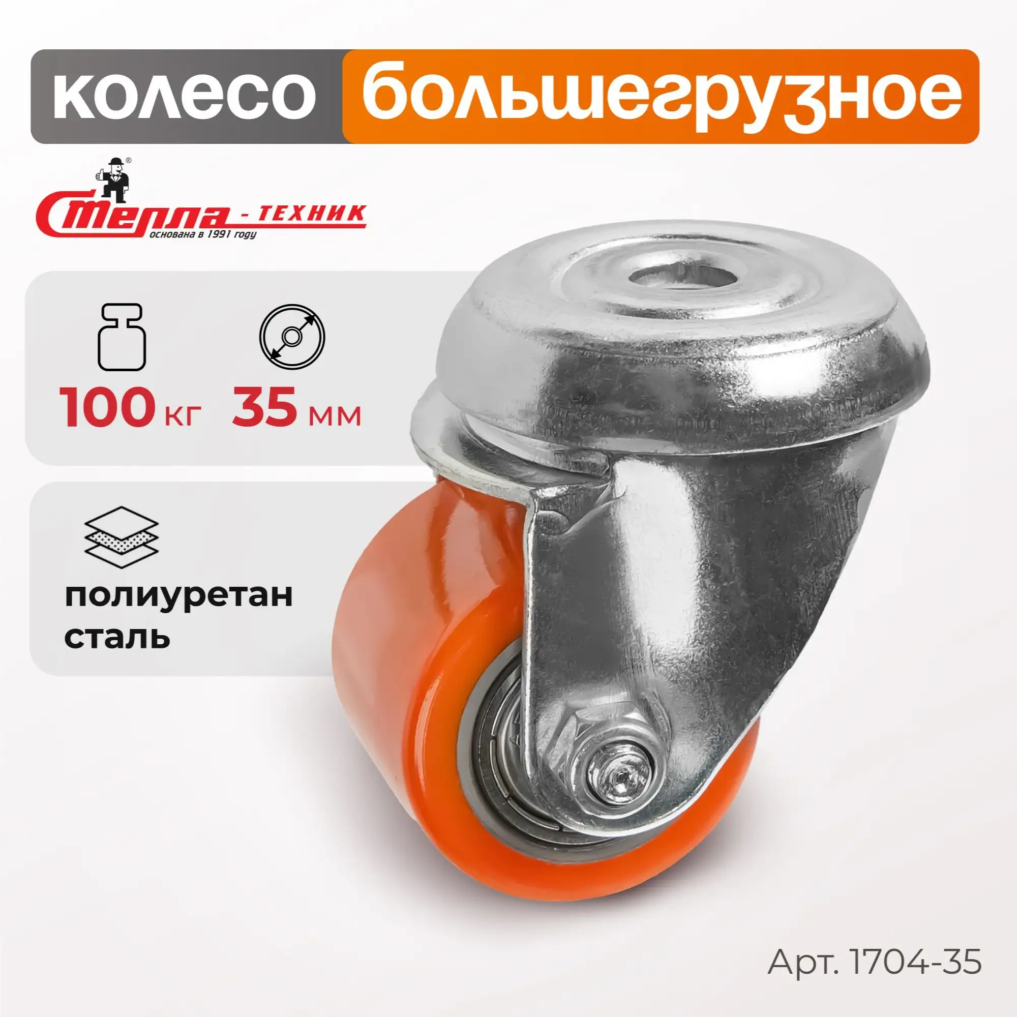 Колесо (35 мм, 100 кг) большегрузное поворотное Стелла-техник, полиуретан / сталь